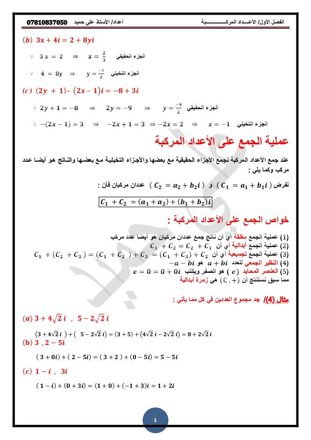 ملزمة الرياضيات السادس العلمي التطبيقي الفصل الأول الأعداد المركبة 20