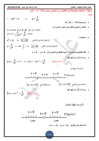 ‫الفصل‬‫الثا‬‫لث‬/‫تطبٌمات‬‫التفاضل‬‫أعداد‬/‫األستاذ‬ً‫عل‬‫حمٌد‬𝟎𝟕8𝟏083𝟕05𝟎
278
‫س‬12/‫للدالة‬ ً‫البٌان‬ ً‫المنحن‬ ‫أرسم‬ ‫التفاضل‬ ً‫ف‬ ‫معلوماتن‬ ‫بأستخدام‬𝟐
𝟏
/‫الحل‬
𝟐
𝟏
𝟏
𝟐
‫للدالة‬ ‫مجال‬ ‫أوسع‬⁄ *𝟎+
‫التناظر‬/‫حول‬ ‫متناظر‬ ً‫المنحن‬‫الصادي‬ ‫المحور‬: ‫ألن‬
( ) ➨ ( ) ( )
( )
𝟏
( ) 𝟐
𝟏
𝟐
( )
/ ‫المحاذٌات‬
𝟐
𝟎 𝟎 ً‫الشالول‬ ‫المحاذي‬ ‫المستمٌم‬
𝟏
𝟐
𝟐 𝟏
𝟎 ً‫األفم‬ ‫المحاذي‬ ‫المستمٌم‬
‫المحورٌن‬ ‫مع‬ ‫التماطع‬ ‫نمط‬⁄‫ألن‬ ‫المحورٌن‬ ‫مع‬ ‫تماطع‬ ‫ٌوجد‬ ‫ال‬𝟎 𝟎
‫دراسة‬( )‫عنها‬ ‫ٌنتج‬ ‫وما‬
( )
𝟏
𝟐
𝟐 ̅( ) 𝟐 𝟑
𝟐
𝟑
( ̅( ) 𝟎 )
‫دراسة‬( )‫عنها‬ ‫ٌنتج‬ ‫وما‬
̅( ) 𝟔 𝟒
𝟔
𝟒
.
̅( ) 𝟎 /
ً‫ف‬ ‫ممعرة‬ ‫الدالة‬‫الفترتٌن‬* 𝟎+ * 𝟎+
 