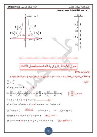 ‫الفصل‬‫الثا‬‫لث‬/‫تطبٌمات‬‫التفاضل‬‫أعداد‬/‫األستاذ‬ً‫عل‬‫حمٌد‬𝟎𝟕8𝟏083𝟕05𝟎
279
‫رسمها‬ ‫ثم‬ ‫ومن‬ ‫بالرسم‬ ‫الخاصة‬ ‫النمط‬ ‫تحدٌد‬
******************************************************************
‫الثالث‬ ‫بالفصل‬ ‫الخاصة‬ ‫الوزارٌة‬ ‫األسئلة‬ ‫حلول‬
‫وزاري‬ ‫سؤال‬96‫/د‬1
‫معادلتها‬ ً‫الت‬ ‫الدائرة‬ ‫على‬ ‫نمطة‬ ‫جد‬𝟐 𝟐
𝟒 𝟒‫ازدٌاد‬ ‫معدل‬ ‫عندها‬ ‫ٌكون‬yً‫ا‬ٌ‫مساو‬‫ل‬‫ازدٌاد‬ ‫معدل‬x‫ز‬
:‫الحل‬
( )
- ( ) ‫على‬ ‫نمسم‬
( )
( )
( ) ‫على‬ ‫نمسم‬
⇒ ( )
( ) ‫النمطة‬
( ) ‫النمطة‬
 