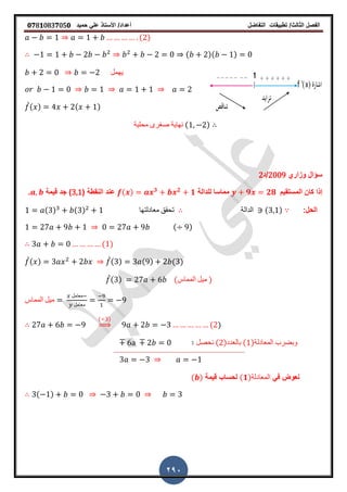 ‫الفصل‬‫الثا‬‫لث‬/‫تطبٌمات‬‫التفاضل‬‫أعداد‬/‫األستاذ‬ً‫عل‬‫حمٌد‬𝟎𝟕8𝟏083𝟕05𝟎
290
( )
( )( )
‫ٌهمل‬
̀( ) ( )
‫محلٌة‬ ‫صغرى‬ ‫نهاٌة‬ ( )
‫وزاري‬ ‫سؤال‬2009‫/د‬2
‫المستمٌم‬ ‫كان‬ ‫إذا‬𝟗 𝟐𝟖‫للدالة‬ ‫مماسا‬( ) 𝟑 𝟐
𝟏( ‫النمطة‬ ‫عند‬3,1‫لٌمة‬ ‫جد‬ )‫ز‬
:‫الحل‬( ) ( ) ‫معادلتها‬ ‫تحمك‬ ‫الدالة‬ ( )
( )
( )
̀( ) ̀( ) ( ) ( )
̀( ) (‫المماس‬ ‫مٌل‬ )
‫المماس‬ ‫مٌل‬
‫معامل‬
‫معامل‬
( )
⇒ ( )
‫نحصل‬ ( )‫بالعدد‬ ( )‫المعادلة‬ ‫وبضرب‬
ً‫ف‬ ‫نعوض‬(𝟏)‫المعادلة‬‫لٌمة‬ ‫لحساب‬( )
( )
 