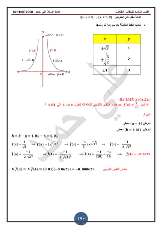 ‫الفصل‬‫الثا‬‫لث‬/‫تطبٌمات‬‫التفاضل‬‫أعداد‬/‫األستاذ‬ً‫عل‬‫حمٌد‬𝟎𝟕8𝟏083𝟕05𝟎
295
ً‫ف‬ ‫ممعرة‬ ‫الدالة‬‫الفترتٌن‬* 𝟎+ * 𝟎+
‫رسمها‬ ‫ثم‬ ‫ومن‬ ‫بالرسم‬ ‫الخاصة‬ ‫النمط‬ ‫تحدٌد‬
1√𝟑
2√
𝟑
𝟐
3𝟏
‫وزاري‬ ‫سؤال‬2015‫/د‬2
‫كان‬ ‫أذا‬( )
𝟏
√
‫جد‬‫للدالة‬ ً‫التمرٌب‬ ‫الترٌٌر‬ ‫ممدار‬‫أ‬‫ترٌرت‬ ‫ذا‬‫من‬𝟒‫الى‬𝟒 𝟎𝟏‫؟‬
‫الحل‬/
‫نفرض‬( 𝟒)‫معطى‬
‫نفرض‬( 𝟒 𝟎𝟏)‫معطى‬
𝟒 𝟎𝟏 𝟒 𝟎 𝟎𝟏
( )
𝟏
√
( ) ( ).
𝟏
𝟐
/ ̅( )
𝟏
𝟐
( ).
𝟑
𝟐
/ ̅( )
𝟏
𝟐 √ 𝟑
̅( )
𝟏
𝟐 √ 𝟑
̅(𝟒)
𝟏
𝟐 √(𝟒) 𝟑
̅(𝟒)
𝟏
𝟐(𝟖)
𝟏
𝟏𝟔
̅(𝟒) 𝟎 𝟎𝟔𝟐𝟓
̅( ) ̅( 𝟒) ( 𝟎 𝟎𝟏)( 𝟎 𝟎𝟔𝟐𝟓) 𝟎 𝟎𝟎𝟎𝟔𝟐𝟓 ً‫التمرٌب‬ ‫التغٌٌر‬ ‫ممدار‬
 