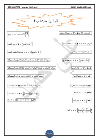 ‫الفصل‬‫الثا‬‫لث‬/‫تطبٌمات‬‫التفاضل‬‫أعداد‬/‫األستاذ‬ً‫عل‬‫حمٌد‬𝟎𝟕8𝟏083𝟕05𝟎
303
‫المستطٌل‬ ‫محٌط‬ 𝟐(‫الطول‬ ‫العرض‬ )
‫المخروط‬ ‫حجم‬
𝟐
𝟑
‫المستطٌل‬ ‫مساحة‬ ‫الطول‬ ‫العرض‬‫المكعب‬ ‫حجم‬ (‫الضلع‬ ‫طول‬ )
𝟑
‫المربع‬ ‫محٌط‬ 𝟒(‫الضلع‬ ‫)طول‬‫للمكعب‬ ‫السطحٌة‬ ‫المساحة‬ 𝟔(‫الضلع‬ ‫طول‬ )
𝟐
‫المربع‬ ‫مساحة‬ (‫الضلع‬ ‫طول‬ )
𝟐
‫المستطٌالت‬ ‫لمتوازي‬ ‫الجانبٌة‬ ‫المساحة‬ ‫األرتفاع‬ ‫الماعدة‬ ‫محٌط‬
‫محٌط‬ ‫الدائرة‬ 𝟐‫المستطٌالت‬ ‫لمتوازي‬ ‫الكلٌة‬ ‫المساحة‬ ‫الجانبٌة‬ ‫المساحة‬ ‫الماعدتٌن‬ ‫مساحة‬
‫الدائرة‬ ‫مساحة‬ 𝟐
‫المستطٌالت‬ ‫متوازي‬ ‫حجم‬ ‫األرتفاع‬ ‫الماعدة‬ ‫مساحة‬
‫الكرة‬ ‫مساحة‬ 𝟒 𝟐
‫المثلث‬ ‫محٌط‬ ‫الثالثة‬ ‫أضالعه‬ ‫أطوال‬ ‫مجموع‬
‫األسطوانة‬ ‫حجم‬ 𝟐
‫المثلث‬ ‫مساحة‬
𝟏
𝟐
(‫)األرتفاع()الماعدة‬
‫الكرة‬ ‫حجم‬
𝟒
𝟑
𝟑‫المسافة‬ √( 𝟏) 𝟐 ( 𝟏) 𝟐
‫المٌل‬
𝟐 𝟏
𝟐 𝟏
𝟏
𝟏
‫م‬ ‫لوانٌن‬‫جدا‬ ‫فٌدة‬
 