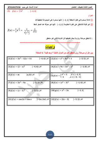 ‫الفصل‬‫الثا‬‫لث‬/‫تطبٌمات‬‫التفاضل‬‫أعداد‬/‫األستاذ‬ً‫عل‬‫حمٌد‬𝟎𝟕8𝟏083𝟕05𝟎
181
(𝟓) ( ) √ 𝟐𝟑
, 𝟏 𝟏-
‫الحل‬/
①‫الدالة‬‫المرلمة‬ ‫الفترة‬ ً‫ف‬ ‫مستمرة‬, 𝟏 𝟏-‫الحمٌمٌة‬ ‫المجموعة‬ ‫على‬ ‫مستمرة‬ ‫النها‬R
②‫غٌر‬‫المفتوحة‬ ‫الفترة‬ ‫على‬ ‫لالشتماق‬ ‫لابلة‬( 𝟏 𝟏)‫الحظ‬ ‫الصفر‬ ‫عند‬ ‫معرفة‬ ‫غٌر‬ ‫ألنها‬
̅( )
𝟐
𝟑
𝟏
𝟑
𝟐
𝟑4
𝟏
𝟑5
𝟐
𝟑 √
𝟑
∴‫رول‬ ‫مبرهنة‬ ‫تتحمك‬ ‫ال‬‫وال‬‫تطبٌمها‬ ‫ٌمكن‬‫متحمك‬ ‫غٌر‬ ً‫الثان‬ ‫الشرط‬ ‫ألن‬
******************************************************************
‫الدوال‬ ‫من‬ ‫لكل‬ ‫تتحمك‬ ‫رول‬ ‫مبرهنة‬ ‫أن‬ ‫هل‬ ‫بٌن‬‫لٌمة‬ ‫وجد‬ ‫؟‬ ‫التالٌة‬C‫الممكنة‬
(𝟐) ( ) 𝟒
𝟒 𝟐
𝟏 , 𝟓 𝟓-‫الفترة‬(𝟏) ( ) 𝟑 𝟐
𝟏𝟐 𝟏𝟏 , 𝟒 𝟒-‫الفترة‬
(𝟒) ( ) 𝟗 𝟑 𝟐 𝟑 , 𝟏 𝟎-‫الفترة‬(𝟑) ( ) (𝟐 ) 𝟐 , 𝟒 𝟒-‫الفترة‬
(𝟔) ( ) {
𝟐
𝟏 , 𝟏 𝟑-
𝟏 , 𝟓 𝟏-
(𝟓) ( ) , -‫الفترة‬
(𝟖) ( ) ( 𝟐
𝟑) 𝟐 , 𝟏 𝟒-‫الفترة‬(𝟕) ( ) 𝟑 𝟐
𝟗 , 𝟓 𝟑-‫الفترة‬
(𝟏𝟎) ( ) 𝟐
𝟑 , 𝟏 𝟏-(𝟗) ( ) ( 𝟏) 𝟒 , 𝟑 𝟑-‫الفترة‬
(𝟏𝟐) ( ) |𝟐 𝟑| , 𝟓 𝟑-‫الفترة‬(𝟏𝟏) ( ) 𝟐 , 𝟐 𝟐 -‫الفترة‬
 