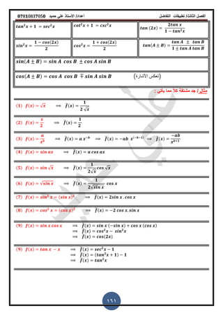 ‫الفصل‬‫الثا‬‫لث‬/‫تطبٌمات‬‫التفاضل‬‫أعداد‬/‫األستاذ‬ً‫عل‬‫حمٌد‬𝟎𝟕8𝟏083𝟕05𝟎
161
(𝟐 )
𝟐
𝟏 𝟐
𝟐
𝟏 𝟐𝟐
𝟏 𝟐
( )
𝟏
𝟐
𝟏 (𝟐 )
𝟐
𝟐
𝟏 (𝟐 )
𝟐
( )
( ) (‫األشارة‬ ‫)تعكس‬
‫مثال‬/‫جد‬: ً‫ٌأت‬ ‫مما‬ ً‫ال‬‫ك‬ ‫مشتمة‬
(𝟏) ( ) √ ̅( )
𝟏
𝟐 √
(𝟐) ( )
𝟐
̅( )
𝟏
𝟐
(𝟑) ( ) ̅( ) ̅( ) ( 𝟏) ̅( ) 𝟏
(𝟒) ( ) ̅( )
(𝟓) ( ) √ ̅( )
𝟏
𝟐√
√
(𝟔) ( ) √ ̅( )
𝟏
𝟐√
(𝟕) ( ) 𝟐 ( ) 𝟐 ̅( ) 𝟐
(𝟖) ( ) 𝟐 ( ) 𝟐 ̅( ) 𝟐
(𝟗) ( ) ̅( ) ( ) ( )
̅( ) 𝟐 𝟐
̅( ) (𝟐 )
(𝟗) ( ) ̅( ) 𝟐
𝟏
̅( ) ( 𝟐
𝟏) 𝟏
̅( ) 𝟐
 