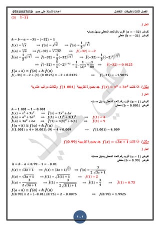 ‫الفصل‬‫الثا‬‫لث‬/‫تطبٌمات‬‫التفاضل‬‫أعداد‬/‫األستاذ‬ً‫عل‬‫حمٌد‬𝟎𝟕8𝟏083𝟕05𝟎
202
(𝟑) √ 𝟑𝟏
𝟓
‫الحل‬/
‫نفرض‬( 𝟑𝟐)‫حسابه‬ ‫ٌسهل‬ ‫المعطى‬ ‫للعدد‬ ‫رلم‬ ‫ألرب‬
‫نفرض‬( 𝟑𝟏)‫معطى‬
𝟑𝟏 ( 𝟑𝟐) 𝟏
( ) √
𝟓
( ) .
𝟏
𝟓
/ ̅( )
𝟏
𝟓
.
𝟒
𝟓
/
( ) √
𝟓
( 𝟑𝟐) √ 𝟑𝟐
𝟓
( 𝟑𝟐) 𝟐
̅( )
𝟏
𝟓
.
𝟒
𝟓
/ ̅( 𝟑𝟐)
𝟏
𝟓
( 𝟑𝟐)
.
𝟒
𝟓
/ ̅( 𝟑𝟐)
𝟏
𝟓
(( 𝟐) 𝟓
)
.
𝟒
𝟓
/
̅( 𝟑𝟐)
𝟏
𝟓
( 𝟐)( 𝟒)
𝟏
𝟓
𝟏
(𝟐) 𝟒
𝟏
𝟖𝟎
̅( 𝟑𝟐) 𝟎 𝟎𝟏𝟐𝟓
( ) ( ) ̅( )
( 𝟑𝟏) 𝟐 (𝟏) (𝟎 𝟎𝟏𝟐𝟓) 𝟐 𝟎 𝟎𝟏𝟐𝟓 ( 𝟑𝟏) 𝟏 𝟗𝟖𝟕𝟓
‫مثال‬/‫كانت‬ ‫أذا‬( ) 𝟑
𝟑 𝟐
‫تمرٌبٌة‬ ‫بصورة‬ ‫جد‬(𝟏 𝟎𝟎𝟏)‫عشرٌة‬ ‫مراتب‬ ‫ولثالث‬
‫الحل‬/
‫نفرض‬( 𝟏)‫حسابه‬ ‫ٌسهل‬ ‫المعطى‬ ‫للعدد‬ ‫رلم‬ ‫ألرب‬
‫نفرض‬( 𝟎 𝟎𝟎𝟏)‫معطى‬
𝟏 𝟎𝟎𝟏 𝟏 𝟎 𝟎𝟎𝟏
( ) 𝟑
𝟑 𝟐 ̅( ) 𝟑 𝟐
𝟔
( ) 𝟑
𝟑 𝟐 (𝟏) (𝟏) 𝟑
𝟑(𝟏) 𝟐 (𝟏) 𝟒
̅( ) 𝟑 𝟐
𝟔 ̅(𝟏) 𝟑(𝟏) 𝟐
𝟔(𝟏) ̅(𝟏) 𝟗
( ) ( ) ̅( )
(𝟏 𝟎𝟎𝟏) 𝟒 (𝟎 𝟎𝟎𝟏) (𝟗) 𝟒 𝟎 𝟎𝟎𝟗 (𝟏 𝟎𝟎𝟏) 𝟒 𝟎𝟎𝟗
‫مثال‬/‫كانت‬ ‫أذا‬( ) √ 𝟑 𝟏‫تمرٌبٌة‬ ‫بصورة‬ ‫جد‬(𝟎 𝟗𝟗)
‫الحل‬/
‫نفرض‬( 𝟏)‫حسابه‬ ‫ٌسهل‬ ‫المعطى‬ ‫للعدد‬ ‫رلم‬ ‫ألرب‬
‫نفرض‬( 𝟎 𝟗𝟗)‫معطى‬
𝟎 𝟗𝟗 𝟏 𝟎 𝟎𝟏
( ) √𝟑 𝟏 ( ) (𝟑 𝟏)
.
𝟏
𝟐
/ ̅( )
𝟑
𝟐 √ 𝟑 𝟏
( ) √𝟑 𝟏 (𝟏) √𝟑(𝟏) 𝟏 (𝟏) 𝟐
̅( )
𝟑
𝟐 √ 𝟑 𝟏
̅(𝟏)
𝟑
𝟐 √𝟑(𝟏) 𝟏
̅(𝟏)
𝟑
𝟒
̅(𝟏) 𝟎 𝟕𝟓
( ) ( ) ̅( )
(𝟎 𝟗𝟗) 𝟐 ( 𝟎 𝟎𝟏) (𝟎 𝟕𝟓) 𝟐 𝟎 𝟎𝟎𝟕𝟓 (𝟎 𝟗𝟗) 𝟏 𝟗𝟗𝟐𝟓
 