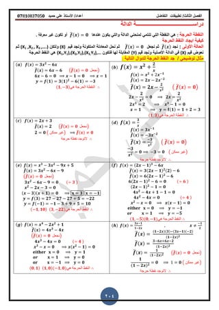 ‫الفصل‬‫الثا‬‫لث‬/‫تطبٌمات‬‫التفاضل‬‫أعداد‬/‫األستاذ‬ً‫عل‬‫حمٌد‬𝟎𝟕8𝟏083𝟕05𝟎
204
‫الدالة‬ ‫دراســـــــــــــــــــــــــــــــــــــــــــة‬
‫الحرجة‬ ‫النمطة‬:‫الدا‬ ً‫لمنحن‬ ً‫تنتم‬ ً‫الت‬ ‫النمطة‬ ً‫ه‬‫ل‬‫عندها‬ ‫ٌكون‬ ً‫والت‬ ‫ة‬̅( ) 𝟎‫تكون‬ ‫أو‬‫ز‬ ‫معرفة‬ ‫غٌر‬
‫الحرجة‬ ‫النمط‬ ‫اٌجاد‬ ‫كٌفٌة‬
‫األولى‬ ‫الحالة‬:‫نجد‬̅( )‫نجعل‬ ‫ثم‬̅( ) 𝟎‫لٌم‬ ‫ونجد‬ ‫المتكونة‬ ‫المعادلة‬ ‫نحل‬ ‫ثم‬(X)‫ولتكن‬(X1 ,X2 , X3 ,….)‫ثـم‬
‫لٌم‬ ‫نعوض‬(X)‫لٌم‬ ‫ونجد‬ ‫األصلٌة‬ ‫الدالة‬ ً‫ف‬(Y)‫فتكون‬ ‫لها‬ ‫الممابلة‬(X1,Y1),(X2,Y2),(X3,Y3),…‫الحرجة‬ ‫النمط‬ ً‫ه‬
ً‫توضٌح‬ ‫مثال‬/‫التالٌة‬ ‫للدوال‬ ‫الحرجة‬ ‫النمط‬ ‫جد‬:
( ) ( ) 𝟐 𝟐
( ) 𝟐 𝟏
̅( ) 𝟐 𝟐 𝟐
̅( ) 𝟐
𝟐
𝟐 ( ̅( ) 𝟎)
𝟐
𝟐
𝟐
𝟎 𝟐
𝟐
𝟐
𝟐 𝟑
𝟐 𝟑
𝟏 𝟎
𝟏 (𝟏) 𝟏 𝟐 𝟑
(𝟏 𝟑)ً‫ه‬ ‫الحرجة‬ ‫النمطة‬
( ) ( ) 𝟑 𝟐
𝟔
̅( ) 𝟔 𝟔 (̅( ) 𝟎 ‫)نجعل‬
𝟔 𝟔 𝟎 𝟏 𝟎 𝟏
(𝟏) 𝟑(𝟏) 𝟐
𝟔(𝟏) 𝟑
(𝟏 𝟑)ً‫ه‬ ‫الحرجة‬ ‫النمطة‬
( ) ( )
𝟑
( ) 𝟑 𝟏
̅( ) 𝟑 𝟐
̅( )
𝟑
𝟐 ( ̅( ) 𝟎)
𝟑
𝟐
𝟎 𝟑 𝟎 ( ‫ممكن‬ ‫)غٌر‬
‫حرجة‬ ‫نمطة‬ ‫التوجد‬
( ) ( ) 𝟐 𝟑
̅( ) 𝟐 (̅( ) 𝟎 ‫)نجعل‬
𝟐 𝟎 ( ‫ممكن‬ ‫)غٌر‬ ̅( ) 𝟎
‫حرجة‬ ‫نمطة‬ ‫التوجد‬
( ) ( ) (𝟐 𝟏) 𝟑
𝟔
̅( ) 𝟑(𝟐 𝟏) 𝟐(𝟐) 𝟔
̅( ) 𝟔(𝟐 𝟏) 𝟐
𝟔
𝟔(𝟐 𝟏) 𝟐
𝟔 𝟎 ( 𝟔 )
(𝟐 𝟏) 𝟐
𝟏 𝟎
𝟒 𝟐
𝟒 𝟏 𝟏 𝟎
𝟒 𝟐
𝟒 𝟎 ( 𝟒 )
𝟐
𝟎 ( 𝟏) 𝟎
𝟎 𝟏
𝟏 𝟓
(𝟏 𝟓)(𝟎 𝟏)ً‫ه‬ ‫الحرجة‬ ‫النمط‬
( ) ( ) 𝟑
𝟑 𝟐
𝟗 𝟓
̅( ) 𝟑 𝟐
𝟔 𝟗
(̅( ) 𝟎 ‫)نجعل‬
𝟑 𝟐
𝟔 𝟗 𝟎 ( 𝟑 )
𝟐
𝟐 𝟑 𝟎
( 𝟑)( 𝟏) 𝟎 𝟑 𝟏
(𝟑) 𝟐𝟕 𝟐𝟕 𝟐𝟕 𝟓 𝟐𝟐
( 𝟏) 𝟏 𝟑 𝟗 𝟓 𝟏𝟎
( 𝟏 𝟏𝟎) (𝟑 𝟐𝟐)ً‫ه‬ ‫الحرجة‬ ‫النمط‬
( ) ( )
𝟑 𝟏
𝟏 𝟐
𝟏
𝟐
̅( )
(𝟏 𝟐 )(𝟑) (𝟑 𝟏)( 𝟐)
(𝟏 𝟐 ) 𝟐
̅( )
𝟑 𝟔 𝟔 𝟐
(𝟏 𝟐 ) 𝟐
̅( )
𝟏
( 𝟏 𝟐 ) 𝟐 (̅( ) 𝟎 ‫)نجعل‬
𝟏
(𝟏 𝟐 ) 𝟐
𝟎 𝟎 ( ‫ممكن‬ ‫)غٌر‬
‫حرجة‬ ‫نمطة‬ ‫التوجد‬
( ) ( ) 𝟒
𝟐 𝟐
𝟏
̅( ) 𝟒 𝟑
𝟒
(̅( ) 𝟎 ‫)نجعل‬
𝟒 𝟑
𝟒 𝟎 ( 𝟒 )
𝟑
𝟎 ( 𝟐
𝟏) 𝟎
𝟎 𝟏
𝟏 𝟎
𝟏 𝟎
(𝟎 𝟏) (𝟏 𝟎)( 𝟏 𝟎)ً‫ه‬ ‫الحرجة‬ ‫النمط‬
 