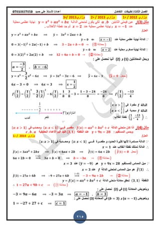 ‫الفصل‬‫الثا‬‫لث‬/‫تطبٌمات‬‫التفاضل‬‫أعداد‬/‫األستاذ‬ً‫عل‬‫حمٌد‬𝟎𝟕8𝟏083𝟕05𝟎
215
‫وزاري‬2012/‫د‬1‫وزاري‬2013/‫د‬2‫وزاري‬2013/‫د‬3
( ‫مثال‬3/)‫الثابتٌن‬ ً‫لٌمت‬ ‫عٌن‬‫الدال‬ ً‫لمنحن‬ ‫ٌكون‬ ً‫لك‬‫ـ‬‫ة‬𝟑 𝟐
‫محلٌة‬ ‫عظمى‬ ‫نهاٌة‬
‫عند‬𝟏‫عند‬ ‫محلٌة‬ ‫عظمى‬ ‫ونهاٌة‬𝟐‫األنمالب‬ ‫نمطة‬ ‫جد‬ ‫ثم‬‫ز‬
/‫الحل‬
𝟑 𝟐
̅ 𝟑 𝟐
𝟐
∵‫عند‬ ‫محلٌة‬ ‫عظمى‬ ‫نهاٌة‬ ‫للدالة‬𝟏⇐̅ 𝟎
𝟎 𝟑( 𝟏) 𝟐
𝟐 ( 𝟏) 𝟑 𝟐 𝟎 ( ‫معادلة‬ )
∵‫نهاٌة‬ ‫للدالة‬‫صرر‬‫عند‬ ‫محلٌة‬ ‫ى‬𝟐⇐̅ 𝟎
𝟎 𝟑(𝟐) 𝟐
𝟐 (𝟐) 𝟏𝟐 𝟒 𝟎 ( ‫معادلة‬ )
( ‫المعادلتٌن‬ ‫وبحل‬1( ‫و‬ )2: ‫على‬ ‫نحصل‬ ‫أنٌا‬ )
𝟑
𝟐
𝟔
𝟑
𝟑
𝟐
𝟐
𝟔 ̅ 𝟑 𝟐
𝟑 𝟔 ̅ 𝟔 𝟑 (̅ 𝟎 ‫)نجعل‬
𝟔 𝟑 𝟎 𝟔 𝟑
𝟏
𝟐
4
𝟏
𝟐
5 4
𝟏
𝟐
5
𝟑
𝟑
𝟐
4
𝟏
𝟐
5
𝟐
𝟔 4
𝟏
𝟐
5
𝟏
𝟖
𝟑
𝟖
𝟑
𝟏 𝟑 𝟐𝟒
𝟖
𝟐𝟔
𝟖
4
𝟏
𝟐
5
𝟏𝟑
𝟒
‫الدالة‬fً‫ف‬ ‫ممعرة‬2
𝟏
𝟐
3
‫الدالة‬fً‫ف‬ ‫محدبة‬2
𝟏
𝟐
3
∴.
𝟏
𝟐
𝟏𝟑
𝟒
/‫أنمالب‬ ‫نمطة‬
( ‫مثال‬4/)‫أذا‬‫الدالة‬ ً‫منحن‬ ‫كان‬( ) 𝟑 𝟐
‫فــ‬ ‫ممعـــر‬ً‫ـ‬* 𝟏+‫ومح‬ً‫ف‬ ‫ـدب‬* 𝟏+
: ‫المستمٌم‬ ‫وٌمس‬𝟗 𝟐𝟖‫النمطة‬ ‫عند‬( 𝟑 𝟏)‫الحمٌمٌة‬ ‫األعداد‬ ‫لٌم‬ ‫فجد‬
/‫الحل‬‫وزاري‬2014/‫د‬1
∵‫و‬ ‫الحدود‬ ‫كثٌرة‬ ‫ألنها‬ ‫مستمرة‬ ‫الدالة‬ً‫فــــ‬ ‫ممعـــرة‬* 𝟏+ً‫ف‬ ‫ومحـــدبة‬* 𝟏+
∴‫عند‬ ‫أنمالب‬ ‫نمطة‬ ‫تمتلن‬ ‫الدالة‬𝟏
̅( ) 𝟑 𝟐 𝟐 ̅̅( ) 𝟔 𝟐 ̅̅(𝟏) 𝟔 𝟐 . ̅̅(𝟏) 𝟎 ‫نجعل‬/
𝟔 𝟐 𝟎
( 𝟐)
⇒ 𝟑 𝟎 𝟑 ( ‫معادلة‬ )
∵‫للمستمٌم‬ ‫المماس‬ ‫مٌل‬𝟗 𝟐𝟖‫هو‬(̅ 𝟗)‫عند‬𝟑
∴̅( 𝟑)‫الدالة‬ ً‫لمنحن‬ ‫المماس‬ ‫مٌل‬ ‫هو‬f‫عند‬𝟑
̅(𝟑) 𝟐𝟕 𝟔 𝟗 𝟐𝟕 𝟔
( 𝟑)
⇒ 𝟑 𝟗 𝟐 . ‫معادلة‬ /
‫النمطة‬( 𝟑 𝟏)‫الدالة‬ ً‫منحن‬ ‫معادلة‬ ‫تحمك‬( ) 𝟑 𝟐
𝟏 𝟐𝟕 𝟗 (③ ‫معادلة‬ )
( ‫المعادلة‬ ‫وبتعوٌض‬1( ً‫ف‬ )2: ‫على‬ ‫نحصل‬ )
𝟑 𝟗 𝟔 𝟑 𝟑 𝟏 𝟑
( ‫وبتعوٌض‬𝟏( ‫و‬ )𝟑‫المعادلة‬ ً‫ف‬ )(3): ‫على‬ ‫نحصل‬
𝟏 𝟐𝟕 𝟐𝟕 𝟏
 