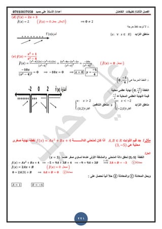‫الفصل‬‫الثا‬‫لث‬/‫تطبٌمات‬‫التفاضل‬‫أعداد‬/‫األستاذ‬ً‫عل‬‫حمٌد‬𝟎𝟕8𝟏083𝟕05𝟎
221
( ) ( ) 𝟐 𝟑
̅( ) . ̅( ) ‫جعل‬ ‫الٌمكن‬/ 𝟎
‫حرجة‬ ‫نمط‬ ‫توجد‬ ‫ال‬
‫التزاٌد‬ ‫مناطك‬* +
( ) ( )
𝟐
𝟏
𝟐 𝟒
̅( )
( 𝟐 𝟒)(𝟐 ) ( 𝟐 𝟏)(𝟐 )
( 𝟐 𝟒)
𝟐
𝟐 𝟑 𝟖 𝟐 𝟑 𝟐
( 𝟐 𝟒)
𝟐
𝟏𝟎
( 𝟐 𝟒)
𝟐 ( ̅( ) 𝟎 ‫نجعل‬ )
𝟏𝟎
( 𝟐 𝟒) 𝟐
𝟎 𝟏𝟎 𝟎 𝟎
𝟏
𝟒
(𝟎
𝟏
𝟒
) ً‫ه‬ ‫الحرجة‬ ‫النمط‬
‫النمطة‬.𝟎
𝟏
𝟒
/‫محلٌة‬ ‫عظمى‬ ‫نهاٌة‬
= ‫المحلٌة‬ ‫العظمى‬ ‫النهاٌة‬ ‫لٌمة‬
‫التزاٌد‬ ‫مناطك‬{
( )‫الفترة‬
‫التنالص‬ ‫مناطك‬ ‫و‬{
( )‫الفترة‬
‫مثال‬/‫الثوابت‬ ‫لٌم‬ ‫جد‬‫الدال‬ ً‫لمنحن‬ ‫كان‬ ‫أذا‬‫ــــــــــ‬‫ة‬( )‫صررى‬ ‫نهاٌة‬ ‫نمطة‬
ً‫ه‬ ‫محلٌة‬( )
/‫الحل‬
‫النمطة‬(3,-5)‫والمشتمة‬ ً‫المنحن‬ ‫دالة‬ ‫تحمك‬‫األولى‬‫صفر‬ ‫تساوي‬ ‫عندها‬‫عندما‬( 𝟑)
( ) 𝟐
𝟒 𝟓 𝟗 𝟑 𝟒 𝟗 𝟗 𝟑
( 𝟑)
⇒ 𝟑 𝟑 ‫معادلة‬①
̅( ) 𝟐 . ̅( ) ‫نجعل‬ /
𝟎 𝟐 (𝟑) 𝟔 𝟎 ②‫معادلة‬
‫المعادلة‬ ‫وبحل‬①‫والمعادلة‬②: ‫على‬ ‫نحصل‬ ً‫ا‬ٌ‫أن‬ ً‫ال‬‫ح‬
 