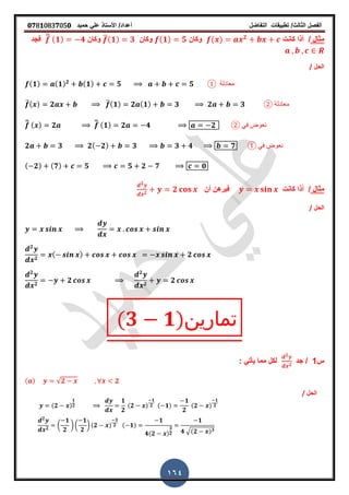 ‫الفصل‬‫الثا‬‫لث‬/‫تطبٌمات‬‫التفاضل‬‫أعداد‬/‫األستاذ‬ً‫عل‬‫حمٌد‬𝟎𝟕8𝟏083𝟕05𝟎
164
‫مثال‬/‫أذا‬‫كانت‬( ) 𝟐
‫وكان‬(𝟏) 𝟓‫وكان‬̅(𝟏) 𝟑‫وكان‬̅̅ (𝟏) 𝟒‫فجد‬
‫الحل‬/
( 𝟏) ( 𝟏) 𝟐 ( 𝟏) 𝟓 𝟓 ① ‫معادلة‬
̅( ) 𝟐 ̅( 𝟏) 𝟐 ( 𝟏) 𝟑 𝟐 𝟑 ② ‫معادلة‬
̅̅ ( ) 𝟐 ̅̅ ( 𝟏) 𝟐 𝟒 𝟐 ② ً‫ف‬ ‫نعوض‬
𝟐 𝟑 𝟐( 𝟐) 𝟑 𝟑 𝟒 𝟕 ① ً‫ف‬ ‫نعوض‬
( 𝟐) ( 𝟕) 𝟓 𝟓 𝟐 𝟕 𝟎
‫مثال‬/‫كانت‬ ‫أذا‬‫أن‬ ‫فبرهن‬
𝟐
𝟐
𝟐
‫الحل‬/
𝟐
𝟐
( ) 𝟐
𝟐
𝟐
𝟐
𝟐
𝟐
𝟐
(𝟑 𝟏)‫تمارين‬
‫س‬1/‫جد‬
𝟐
𝟐
ً‫ٌأت‬ ‫مما‬ ‫لكل‬:
( ) √𝟐 𝟐
‫الحل‬/
(𝟐 )
𝟏
𝟐
𝟏
𝟐
(𝟐 )
𝟏
𝟐 ( 𝟏)
𝟏
𝟐
(𝟐 )
𝟏
𝟐
𝟐
𝟐
(
𝟏
𝟐
) (
𝟏
𝟐
) (𝟐 )
𝟑
𝟐 ( 𝟏)
𝟏
𝟒(𝟐 )
𝟑
𝟐
𝟏
𝟒 √(𝟐 ) 𝟑
 