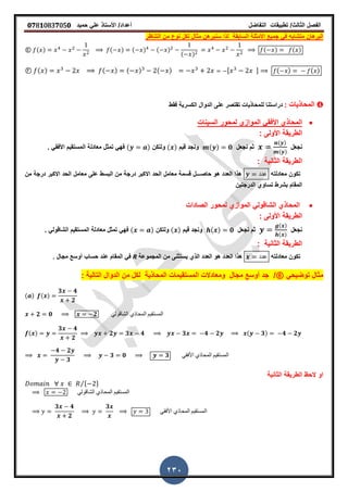 ‫الفصل‬‫الثا‬‫لث‬/‫تطبٌمات‬‫التفاضل‬‫أعداد‬/‫األستاذ‬ً‫عل‬‫حمٌد‬𝟎𝟕8𝟏083𝟕05𝟎
230
‫البرهان‬‫األمثلة‬ ‫جمٌع‬ ً‫ف‬ ‫متشابه‬‫السابمة‬‫التناظر‬ ‫من‬ ‫نوع‬ ‫لكل‬ ‫مثال‬ ‫سنبرهن‬ ‫لذا‬
Ⓔ ( ) ( ) ( ) ( )
( )
( ) ( )
Ⓕ ( ) ( ) ( ) ( ) , - ( ) ( )
❹‫المحاذٌات‬:‫لل‬ ‫دراستنا‬‫فمط‬ ‫الكسرٌة‬ ‫الدوال‬ ‫على‬ ‫تمتصر‬ ‫محاذٌات‬
‫السٌنات‬ ‫لمحور‬ ‫الموازي‬ ً‫األفم‬ ‫المحاذي‬
‫الطرٌمة‬: ‫األولى‬
‫نجعل‬
( )
( )
‫نجعل‬ ‫ثم‬( ) 𝟎‫لٌم‬ ‫ونجد‬( )‫ولتكن‬( )‫ز‬ ً‫األفم‬ ‫المستمٌم‬ ‫معادلة‬ ‫تمثل‬ ً‫فه‬
: ‫الثانٌة‬ ‫الطرٌمة‬
‫مع‬ ‫تكون‬‫ادلته‬‫عدد‬‫حاص‬ ‫هو‬ ‫العدد‬ ‫هذا‬‫ـــ‬‫من‬ ‫درجة‬ ‫االكبر‬ ‫الحد‬ ‫معامل‬ ‫على‬ ‫البسط‬ ‫من‬ ‫درجة‬ ‫االكبر‬ ‫الحد‬ ‫معامل‬ ‫لسمة‬ ‫ل‬
‫تساوي‬ ‫بشرط‬ ‫الممام‬‫الدرجتٌن‬
‫الصادات‬ ‫لمحور‬ ‫الموازي‬ ً‫الشالول‬ ‫المحاذي‬
: ‫األولى‬ ‫الطرٌمة‬
‫نجعل‬
( )
( )
‫نجعل‬ ‫ثم‬( ) 𝟎‫لٌم‬ ‫ونجد‬( )‫ولتكن‬( )‫ز‬ ً‫الشالول‬ ‫المستمٌم‬ ‫معادلة‬ ‫تمثل‬ ً‫فه‬
: ‫الثانٌة‬ ‫الطرٌمة‬
‫معادلته‬ ‫تكون‬‫عدد‬‫هو‬ ‫العدد‬ ‫هذا‬‫المجموعة‬ ‫من‬ ‫ٌستثنى‬ ‫الذي‬ ‫العدد‬R‫مجال‬ ‫أوسع‬ ‫حساب‬ ‫عند‬ ‫الممام‬ ً‫ف‬‫ز‬
ً‫توضٌح‬ ‫مثال‬⑥/‫التالٌة‬ ‫الدوال‬ ‫من‬ ‫لكل‬ ‫المحاذٌة‬ ‫المستمٌمات‬ ‫ومعادالت‬ ‫مجال‬ ‫أوسع‬ ‫جد‬:
( ) ( )
𝟑 𝟒
𝟐
𝟐 𝟎 𝟐 ً‫الشالول‬ ‫المحاذي‬ ‫المستمٌم‬
( )
𝟑 𝟒
𝟐
𝟐 𝟑 𝟒 𝟑 𝟒 𝟐 ( 𝟑) 𝟒 𝟐
𝟒 𝟐
𝟑
𝟑 𝟎 𝟑 ً‫األفم‬ ‫المحاذي‬ ‫المستمٌم‬
‫الثانٌة‬ ‫الطرٌمة‬ ‫الحظ‬ ‫او‬
* +⁄
ً‫الشالول‬ ‫المحاذي‬ ‫المستمٌم‬
𝟑 𝟒
𝟐
𝟑
ً‫األفم‬ ‫المحاذي‬ ‫المستمٌم‬
 