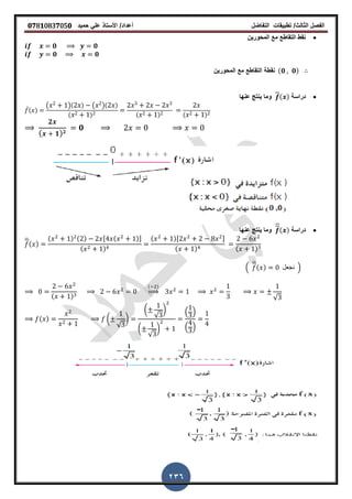 ‫الفصل‬‫الثا‬‫لث‬/‫تطبٌمات‬‫التفاضل‬‫أعداد‬/‫األستاذ‬ً‫عل‬‫حمٌد‬𝟎𝟕8𝟏083𝟕05𝟎
236
‫المحورٌن‬ ‫مع‬ ‫التماطع‬ ‫نمط‬
𝟎 𝟎
𝟎 𝟎
‫نمط‬‫ة‬‫المحورٌن‬ ‫مع‬ ‫التماطع‬ (𝟎 𝟎)
‫دراسة‬( )‫عنها‬ ‫ٌنتج‬ ‫وما‬
̅( )
( )( ) ( )( )
( ) ( ) ( )
𝟐
( 𝟏) 𝟐
𝟎
‫دراسة‬( )‫عنها‬ ‫ٌنتج‬ ‫وما‬
̅( )
( ) ( ) , ( )-
( )
( ), -
( ) ( )
.
̅( ) ‫نجعل‬ /
( )
( )
⇒
√
( ) (
√
)
(
√
)
(
√
)
. /
. /
 
