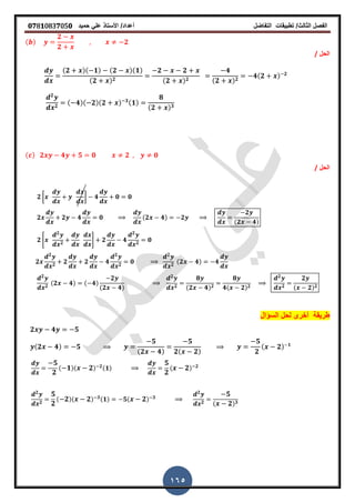 ‫الفصل‬‫الثا‬‫لث‬/‫تطبٌمات‬‫التفاضل‬‫أعداد‬/‫األستاذ‬ً‫عل‬‫حمٌد‬𝟎𝟕8𝟏083𝟕05𝟎
165
( )
𝟐
𝟐
𝟐
‫الحل‬/
(𝟐 )( 𝟏) (𝟐 )(𝟏)
(𝟐 ) 𝟐
𝟐 𝟐
(𝟐 ) 𝟐
𝟒
(𝟐 ) 𝟐
𝟒(𝟐 ) 𝟐
𝟐
𝟐
( 𝟒)( 𝟐)(𝟐 ) 𝟑(𝟏)
𝟖
(𝟐 ) 𝟑
( ) 𝟐 𝟒 𝟓 𝟎 𝟐 𝟎
‫الحل‬/
𝟐 [ ] 𝟒 𝟎 𝟎
𝟐 𝟐 𝟒 𝟎 (𝟐 𝟒) 𝟐
𝟐
(𝟐 𝟒)
𝟐 6
𝟐
𝟐
7 𝟐 𝟒
𝟐
𝟐
𝟎
𝟐
𝟐
𝟐
𝟐 𝟐 𝟒
𝟐
𝟐
𝟎
𝟐
𝟐
(𝟐 𝟒) 𝟒
𝟐
𝟐
(𝟐 𝟒) ( 𝟒)
𝟐
(𝟐 𝟒)
𝟐
𝟐
𝟖
(𝟐 𝟒) 𝟐
𝟖
𝟒( 𝟐) 𝟐
𝟐
𝟐
𝟐
( 𝟐) 𝟐
‫لحل‬ ‫أخرى‬ ‫طرٌمة‬‫السؤال‬
𝟐 𝟒 𝟓
(𝟐 𝟒) 𝟓
𝟓
(𝟐 𝟒)
𝟓
𝟐( 𝟐)
𝟓
𝟐
( 𝟐) 𝟏
𝟓
𝟐
( 𝟏)( 𝟐) 𝟐(𝟏)
𝟓
𝟐
( 𝟐) 𝟐
𝟐
𝟐
𝟓
𝟐
( 𝟐)( 𝟐) 𝟑(𝟏) 𝟓( 𝟐) 𝟑
𝟐
𝟐
𝟓
( 𝟐) 𝟑
 