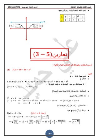 ‫الفصل‬‫الثا‬‫لث‬/‫تطبٌمات‬‫التفاضل‬‫أعداد‬/‫األستاذ‬ً‫عل‬‫حمٌد‬𝟎𝟕8𝟏083𝟕05𝟎
237
‫رسمها‬ ‫ثم‬ ‫ومن‬ ‫بالرسم‬ ‫الخاصة‬ ‫النمط‬ ‫تحدٌد‬
(𝟑 𝟓)‫تمارين‬
: ‫التالٌة‬ ‫الدوال‬ ‫التفاضل‬ ً‫ف‬ ‫معلوماتن‬ ‫بأستخدام‬ ‫أرسم‬
(𝟏) ( ) 𝟏𝟎 𝟑 𝟐
/‫الحل‬
‫للدالة‬ ‫مجال‬ ‫أوسع‬
‫التناظر‬/
( ) ➨ ( ) 𝟏𝟎 𝟑( ) ( ) 𝟐
𝟏𝟎 𝟑 𝟐
∴‫ال‬‫األصل‬ ‫نمطة‬ ‫مع‬ ‫او‬ ‫الصادات‬ ‫محور‬ ‫مع‬ ‫تناظر‬ ‫ٌوجد‬: ‫ألن‬
( ) ( ) ( ) ( )
‫نسبٌة‬ ‫لٌست‬ ‫الدالة‬ ‫ألن‬ ‫توجد‬ ‫ال‬ / ‫المحاذٌات‬) ‫(كسرٌة‬
‫المحورٌن‬ ‫مع‬ ‫التماطع‬ ‫نمط‬
𝟎 𝟏𝟎
( )( )
𝟓 𝟐
( 𝟓 𝟎) (𝟐 𝟎) (𝟎 𝟏𝟎 ) ‫التماطع‬ ‫نمط‬
‫دراسة‬( )‫عنها‬ ‫ٌنتج‬ ‫وما‬
̅( ) 𝟑 𝟐 ( ̅( ) 𝟎 ‫نجعل‬ )
𝟑 𝟐 𝟎 𝟑 𝟐
𝟑
𝟐
.
𝟑
𝟐
/ 𝟏𝟎 𝟑 .
𝟑
𝟐
/ .
𝟑
𝟐
/
𝟐
𝟏𝟎
𝟗
𝟐
𝟗
𝟒
𝟒𝟎 𝟏𝟖 𝟗
𝟒
𝟒𝟗
𝟒
 