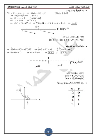 ‫الفصل‬‫الثا‬‫لث‬/‫تطبٌمات‬‫التفاضل‬‫أعداد‬/‫األستاذ‬ً‫عل‬‫حمٌد‬𝟎𝟕8𝟏083𝟕05𝟎
240
‫دراسة‬( )‫عنها‬ ‫ٌنتج‬ ‫وما‬
̅( ) ( ) ( ) ̅( ) ( ) ( ̅( ) ‫نجعل‬ )
( ) ( )
( ) ( ‫الطرفٌن‬ ‫)نجذر‬
( ) (𝟏 ) 𝟑
𝟏 (𝟏) (𝟏 𝟏) 𝟑
𝟏 𝟎 𝟏 𝟏
‫النمطة‬(𝟏 𝟏)‫فمط‬ ‫حرجة‬ ‫نمطة‬
* 𝟏+ * 𝟏+ ً‫ف‬ ‫متنالصة‬ ( )
‫دراسة‬( )‫عنها‬ ‫ٌنتج‬ ‫وما‬
̅( ) ( ) ( ) ̅( ) ( ) .
̅( ) ‫نجعل‬ /
( )
∴‫النمطة‬(1,1)‫أنمالب‬ ‫نمطة‬
* 𝟏 +ً‫ف‬ ‫ممعرة‬ ( )
* 𝟏 +ً‫ف‬ ‫محدبة‬ ( )
‫ومن‬ ‫بالرسم‬ ‫الخاصة‬ ‫النمط‬ ‫تحدٌد‬‫رسمها‬ ‫ثم‬
 