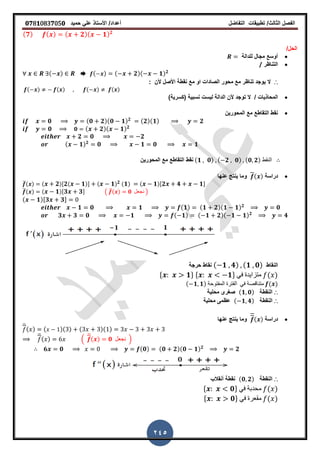 ‫الفصل‬‫الثا‬‫لث‬/‫تطبٌمات‬‫التفاضل‬‫أعداد‬/‫األستاذ‬ً‫عل‬‫حمٌد‬𝟎𝟕8𝟏083𝟕05𝟎
245
( 𝟕) ( ) ( 𝟐)( 𝟏) 𝟐
/‫الحل‬
‫للدالة‬ ‫مجال‬ ‫أوسع‬
‫التناظر‬/
( ) ➨ ( ) ( 𝟐)( 𝟏) 𝟐
∴‫ال‬‫ألن‬ ‫األصل‬ ‫نمطة‬ ‫مع‬ ‫او‬ ‫الصادات‬ ‫محور‬ ‫مع‬ ‫تناظر‬ ‫ٌوجد‬:
( ) ( ) ( ) ( )
/ ‫المحاذٌات‬‫نسبٌة‬ ‫لٌست‬ ‫الدالة‬ ‫ألن‬ ‫توجد‬ ‫ال‬)‫(كسرٌة‬
‫المحورٌن‬ ‫مع‬ ‫التماطع‬ ‫نمط‬
𝟎 (𝟎 𝟐)(𝟎 𝟏) 𝟐 (𝟐)(𝟏) 𝟐
𝟎 𝟎 ( 𝟐)( 𝟏) 𝟐
𝟐 𝟎 𝟐
( 𝟏) 𝟐
𝟎 𝟏 𝟎 𝟏
‫نمط‬‫المحورٌن‬ ‫مع‬ ‫التماطع‬ (𝟏 𝟎) ( 𝟐 𝟎) (𝟎 𝟐) ‫النمط‬
‫دراسة‬( )‫عنها‬ ‫ٌنتج‬ ‫وما‬
̅( ) ( 𝟐), 𝟐( 𝟏)- ( 𝟏) 𝟐 ( 𝟏) ( 𝟏), 𝟐 𝟒 𝟏-
̅( ) ( 𝟏), 𝟑 𝟑- ( ̅( ) 𝟎 ‫نجعل‬ )
( 𝟏),𝟑 𝟑-
𝟏 𝟎 𝟏 (𝟏) (𝟏 𝟐)(𝟏 𝟏) 𝟐
𝟎
𝟑 𝟑 𝟎 𝟏 ( 𝟏) ( 𝟏 𝟐)( 𝟏 𝟏) 𝟐
𝟒
‫النماط‬( 𝟏 𝟒) (𝟏 𝟎)‫حرجة‬ ‫نماط‬
* 𝟏+ * 𝟏+ ً‫ف‬ ‫متزاٌدة‬ ( )
( 𝟏 𝟏) ‫المفتوحة‬ ‫الفترة‬ ً‫ف‬ ‫متنالصة‬ ( )
∴‫النمطة‬(𝟏 𝟎)‫محلٌة‬ ‫صررى‬
∴‫النمطة‬( 𝟏 𝟒)‫محلٌة‬ ‫عظمى‬
‫دراسة‬( )‫عنها‬ ‫ٌنتج‬ ‫وما‬
̅( ) ( )( ) ( )( )
̅( ) .
̅( ) 𝟎 ‫نجعل‬ /
𝟔 𝟎 (𝟎) (𝟎 𝟐)(𝟎 𝟏) 𝟐
𝟐
∴‫النمطة‬(𝟎 𝟐)‫أنمالب‬ ‫نمطة‬
* 𝟎+ ً‫ف‬ ‫محدبة‬ ( )
* 𝟎+ ً‫ف‬ ‫ممعرة‬ ( )
 