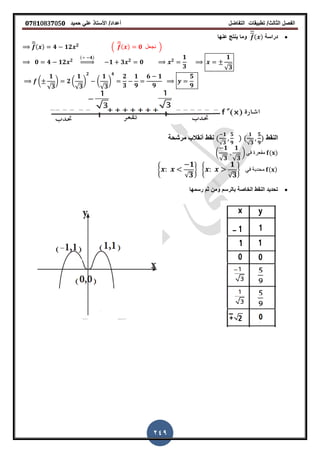‫الفصل‬‫الثا‬‫لث‬/‫تطبٌمات‬‫التفاضل‬‫أعداد‬/‫األستاذ‬ً‫عل‬‫حمٌد‬𝟎𝟕8𝟏083𝟕05𝟎
249
‫دراسة‬( )‫عنها‬ ‫ٌنتج‬ ‫وما‬
̅( ) 𝟒 𝟏𝟐 𝟐
.
̅( ) 𝟎 ‫نجعل‬ /
𝟎 𝟒 𝟏𝟐 𝟐
( 𝟒)
⇒ 𝟏 𝟑 𝟐
𝟎 𝟐
𝟏
𝟑
𝟏
√𝟑
(
𝟏
√𝟑
) 𝟐 (
𝟏
√𝟑
)
𝟐
(
𝟏
√𝟑
)
𝟒
𝟐
𝟑
𝟏
𝟗
𝟔 𝟏
𝟗
𝟓
𝟗
‫النمط‬(
𝟏
√𝟑
𝟓
𝟗
)(
𝟏
√𝟑
𝟓
𝟗
)‫مرشحة‬ ‫أنمالب‬ ‫نمط‬
(
𝟏
√𝟑
𝟏
√𝟑
) ً‫ف‬ ‫ممعرة‬ ( )
8
𝟏
√ 𝟑
9 8
𝟏
√ 𝟑
9 ً‫ف‬ ‫محدبة‬ ( )
‫رسمها‬ ‫ثم‬ ‫ومن‬ ‫بالرسم‬ ‫الخاصة‬ ‫النمط‬ ‫تحدٌد‬
 