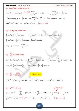 ‫حميذ‬ ‫علي‬ ‫األستار‬ /‫أعذاد‬ ‫التفاضلية‬ ‫المعادالت‬ /‫الخامس‬ ‫الفصل‬𝟎𝟕𝟖𝟏𝟎𝟖𝟑𝟕𝟎𝟓𝟎
411
( ) 𝟐
𝟎
𝟐
( 𝟐 )
⇒ 𝟐
∫ 𝟐
∫
∫ 𝟐 ∫
𝟐
𝟐
𝟐
𝟐
( 𝟐)
⇒ 𝟐 𝟐 𝟐
𝟐 𝟐 𝟐 𝟐 𝟐
𝟏 ( 𝟐𝒄 𝒄 𝟏 ٌ‫ح‬‫ث‬ )
( ) 𝟐 𝟑
∫ 𝟐
∫ 𝟑
∫( 𝟐
𝟏) ∫(𝟏 𝟐 )
∫ 𝟐
∫ ∫ ∫ 𝟐
𝟑
𝟑
( ) 𝟐 𝟐
( 𝟐 𝟐 ) ∫ 𝟐
∫ 𝟐
∫ 𝟐
𝟏
𝟐
∫(𝟏 𝟐 )
𝟏
𝟐
(
𝟏
𝟐
𝟐 )
𝟏
𝟐
𝟏
𝟒
𝟐
( )
𝟑 𝟐
𝟏‫د‬ 𝟐𝟎𝟏𝟏 ‫وزاري‬
∫(𝟑 𝟐 ) ∫
𝟑 𝟑
𝟑
𝟑
( ) 𝟐
̅ 𝟎
̅ 𝟐 ( )( 𝟐 ) 𝟐
∫ 𝟐
∫
𝟏
𝟐
𝟐
( 𝟐)
⇒ 𝟐
𝟐 𝟐 𝟐
𝟐 𝟏 ( 𝟐𝒄 𝒄 𝟏 ‫حٌث‬)
‫المشتمة‬ ‫نوفر‬
𝟏
𝟐
 