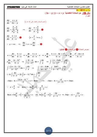 ‫حميذ‬ ‫علي‬ ‫األستار‬ /‫أعذاد‬ ‫التفاضلية‬ ‫المعادالت‬ /‫الخامس‬ ‫الفصل‬𝟎𝟕𝟖𝟏𝟎𝟖𝟑𝟕𝟎𝟓𝟎
416
‫وزاري‬2013/‫د‬2
‫مثال‬(3)/‫التفاضلٌة‬ ‫المعادلة‬ ‫حل‬(𝟑 ) ̅
‫الحل‬/
𝟑
( ‫على‬ ‫والمقام‬ ‫البسط‬ ‫نقسم‬ )
𝟑
𝟏
𝟑
𝟏
𝟑
( ‫وضعنا‬ )
∵
‫المعادلة‬ ً‫ف‬ ‫المعادلة‬ ‫نعوض‬: ‫فٌنتج‬
𝟏
𝟑
𝟏
𝟑
𝟏 𝟑 𝟐
𝟑
𝟐
𝟐 𝟏
𝟑
( 𝟏) 𝟐
𝟑
∫
(𝟑 )
( 𝟏) 𝟐
∫ ∫
( 𝟑)
( 𝟏) 𝟐
∫
∫
[( 𝟏) 𝟐]
( 𝟏) 𝟐
∫ ∫
( 𝟏)
( 𝟏) 𝟐
∫
𝟐
( 𝟏) 𝟐
∫
( 𝟏) ∫
𝟏
(𝟐) ∫( 𝟏) 𝟐
∫
| 𝟏|
(𝟐)( 𝟏) 𝟏
𝟏
| | | 𝟏|
𝟐
( 𝟏)
| |
∵ | | | 𝟏|
𝟐
𝟏
| | | 𝟏|
𝟐
( )
| ( 𝟏)|
𝟐
| |
𝟐
 