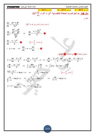 ‫حميذ‬ ‫علي‬ ‫األستار‬ /‫أعذاد‬ ‫التفاضلية‬ ‫المعادالت‬ /‫الخامس‬ ‫الفصل‬𝟎𝟕𝟖𝟏𝟎𝟖𝟑𝟕𝟎𝟓𝟎
417
‫وزاري‬2201/‫د‬1‫وزاري‬2012/‫د‬3‫وزاري‬4201/‫د‬1
‫مثال‬(4)/‫الع‬ ‫الحل‬ ‫جد‬‫ـــــ‬‫التفاض‬ ‫للمعادلة‬ ‫ام‬‫ـــ‬‫لٌة‬𝟐 𝟐 𝟐 𝟐
‫الحل‬/
𝟐 𝟐
𝟐 𝟐
( 𝟐 𝟎 ‫على‬ ‫والمقام‬ ‫البسط‬ ‫نقسم‬ )
𝟐
𝟐
𝟐
𝟐
𝟐 𝟐
𝟐
𝟏 ( )
𝟐
𝟐
𝟏 𝟐
𝟐
( ‫وضعنا‬ )
∵
‫المعادلة‬ ً‫ف‬ ‫المعادلة‬ ‫نعوض‬: ‫فٌنتج‬
𝟏 𝟐
𝟐
𝟏 𝟐
𝟐
𝟏 𝟐 𝟐
𝟐
𝟐
𝟐 𝟏
𝟐
( 𝟏) 𝟐
𝟐
∫
𝟐
( 𝟏) 𝟐
∫ ∫ 𝟐( 𝟏) 𝟐
∫
𝟐( 𝟏) 𝟏
𝟏
| |
𝟐
𝟏
| | ( ‫نضع‬ )
𝟐
𝟏
| |
𝟐
( )
| |
𝟐
| |
𝟐
| |
𝟐
| |
 