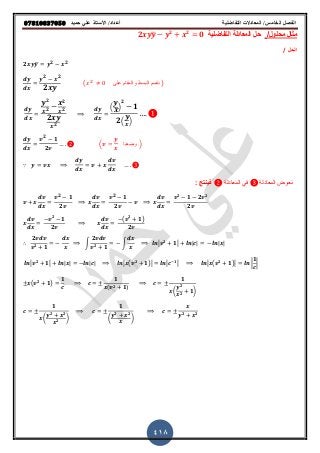 ‫حميذ‬ ‫علي‬ ‫األستار‬ /‫أعذاد‬ ‫التفاضلية‬ ‫المعادالت‬ /‫الخامس‬ ‫الفصل‬𝟎𝟕𝟖𝟏𝟎𝟖𝟑𝟕𝟎𝟓𝟎
418
‫مثال‬‫محلول‬/‫التفاضلٌة‬ ‫المعادلة‬ ‫حل‬𝟐 ̅ 𝟐 𝟐
𝟎
‫الحل‬/
𝟐 ̅ 𝟐 𝟐
𝟐 𝟐
𝟐
( ‫على‬ ‫والم‬‫قام‬ ‫البسط‬ ‫نقسم‬ )
𝟐
𝟐
𝟐
𝟐
𝟐
𝟐
( )
𝟐
𝟏
𝟐( )
𝟐
𝟏
𝟐
( ‫وضعنا‬ )
∵
‫المعادلة‬ ً‫ف‬ ‫المعادلة‬ ‫نعوض‬: ‫فٌنتج‬
𝟐 𝟏
𝟐
𝟐 𝟏
𝟐
𝟐
𝟏 𝟐 𝟐
𝟐
𝟐
𝟏
𝟐
( 𝟐
𝟏)
𝟐
𝟐
𝟐 𝟏
∫
𝟐
𝟐 𝟏
∫∴ 𝟐
𝟏 | | | |
𝟐
𝟏 | | | | ( 𝟐
𝟏) 𝟏
( 𝟐
𝟏) |
𝟏
|
( 𝟐
𝟏)
𝟏 𝟏
( 𝟐 𝟏)
𝟏
(
𝟐
𝟐 𝟏)
𝟏
(
𝟐 𝟐
𝟐 )
𝟏
(
𝟐 𝟐
)
𝟐 𝟐
 