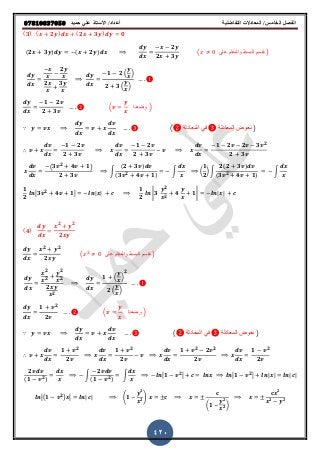 ‫حميذ‬ ‫علي‬ ‫األستار‬ /‫أعذاد‬ ‫التفاضلية‬ ‫المعادالت‬ /‫الخامس‬ ‫الفصل‬𝟎𝟕𝟖𝟏𝟎𝟖𝟑𝟕𝟎𝟓𝟎
420
(𝟑) ( 𝟐 ) (𝟐 𝟑 ) 𝟎
(𝟐 𝟑 ) ( 𝟐 )
𝟐
𝟐 𝟑
( ‫على‬ ‫والمقام‬ ‫البسط‬ ‫نقسم‬ )
𝟐
𝟐 𝟑
𝟏 𝟐 ( )
𝟐 𝟑 ( )
𝟏 𝟐
𝟐 𝟑
( ‫وضعنا‬ )
∵ ( ‫المعادلة‬ ً‫ف‬ ‫المعادلة‬ ‫نعوض‬ )
∴
𝟏 𝟐
𝟐 𝟑
𝟏 𝟐
𝟐 𝟑
𝟏 𝟐 𝟐 𝟑 𝟐
𝟐 𝟑
( 𝟑 𝟐 𝟒 𝟏)
𝟐 𝟑
∫
( 𝟐 𝟑 )
( 𝟑 𝟐 𝟒 𝟏)
∫ (
𝟏
𝟐
) ∫
𝟐( 𝟐 𝟑 )
( 𝟑 𝟐 𝟒 𝟏)
∫
𝟏
𝟐
𝟑 𝟐 𝟒 𝟏 | |
𝟏
𝟐
| 𝟑
𝟐
𝟐
𝟒 𝟏| | |
(𝟒)
𝟐 𝟐
𝟐
𝟐 𝟐
𝟐
( ‫على‬ ‫وا‬‫لمقام‬ ‫البسط‬ ‫نقسم‬ )
𝟐
𝟐
𝟐
𝟐
𝟐
𝟐
𝟏 ( )
𝟐
𝟐 ( )
𝟏 𝟐
𝟐
( ‫وضعنا‬ )
∵ ( ‫المعادلة‬ ً‫ف‬ ‫المعادلة‬ ‫نعوض‬ )
∴
𝟏 𝟐
𝟐
𝟏 𝟐
𝟐
𝟏 𝟐 𝟐 𝟐
𝟐
𝟏 𝟐
𝟐
𝟐
( 𝟏 𝟐)
∫
𝟐
( 𝟏 𝟐)
∫ 𝟏 𝟐 𝟏 𝟐 | | | |
( 𝟏 𝟐) | | (𝟏
𝟐
𝟐)
(𝟏
𝟐
𝟐)
𝟐
𝟐 𝟐
 