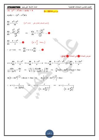 ‫حميذ‬ ‫علي‬ ‫األستار‬ /‫أعذاد‬ ‫التفاضلية‬ ‫المعادالت‬ /‫الخامس‬ ‫الفصل‬𝟎𝟕𝟖𝟏𝟎𝟖𝟑𝟕𝟎𝟓𝟎
421
(𝟓) ( 𝟐 𝟐) 𝟎
( 𝟐 𝟐)
𝟐 𝟐
( ‫على‬ ‫والمقام‬ ‫البسط‬ ‫نقسم‬ )
𝟐
𝟐
𝟐
𝟐
𝟐
𝟏 ( )
𝟐
( )
𝟏 𝟐
( ‫وضعنا‬ )
∵
‫المعادلة‬ ً‫ف‬ ‫المعادلة‬ ‫نعوض‬: ‫فٌنتج‬
𝟏 𝟐 𝟏 𝟐 𝟏 𝟐 𝟐 𝟏 𝟐 𝟐
( 𝟏 𝟐 𝟐)
𝟏
𝟒
∫
( 𝟒)
( 𝟏 𝟐 𝟐)
∫
𝟏
𝟒
| 𝟏 𝟐 𝟐
| | |
| 𝟏 𝟐 𝟐
|
(
𝟏
𝟒
)
| | | ( 𝟏 𝟐 𝟐
)
𝟏
𝟒
|
∴
(𝟏 𝟐 𝟐)
𝟏
𝟒
(𝟏 𝟐 ( )
𝟐
)
𝟏
𝟒
(𝟏 𝟐
𝟐
𝟐)
𝟏
𝟒
‫وزاري‬2014/‫د‬2
 