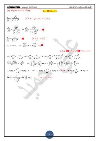 ‫حميذ‬ ‫علي‬ ‫األستار‬ /‫أعذاد‬ ‫التفاضلية‬ ‫المعادالت‬ /‫الخامس‬ ‫الفصل‬𝟎𝟕𝟖𝟏𝟎𝟖𝟑𝟕𝟎𝟓𝟎
422
(𝟔) 𝟐 ( 𝟑 𝟑)
𝟐
𝟑 𝟑
( ‫على‬ ‫والمقام‬ ‫البسط‬ ‫نقسم‬ )
𝟐
𝟑
𝟑
𝟑
𝟑
𝟑
( )
𝟏 ( )
𝟑
𝟏 𝟑
( ‫وضعنا‬ )
∵
‫المعادلة‬ ً‫ف‬ ‫المعادلة‬ ‫نعوض‬: ‫فٌنتج‬
𝟏 𝟑 𝟏 𝟑
𝟒
𝟏 𝟑
𝟒
𝟏 𝟑
( 𝟏 𝟑)
𝟒
∫ (
𝟏
𝟒
𝟑
𝟒
) ∫ ∫ ∫ ( 𝟒
𝟏
)
| |
𝟑
𝟑
| | | |
𝟏
𝟑 𝟑
| |
( 𝟏)
⇒ | |
𝟏
𝟑 𝟑
| |
| |
𝟏
𝟑 ( )
𝟑 | | 𝟏 ( 𝟏 ‫)حٌث‬
‫وزاري‬2016/‫د‬1
 