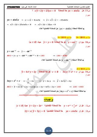 ‫حميذ‬ ‫علي‬ ‫األستار‬ /‫أعذاد‬ ‫التفاضلية‬ ‫المعادالت‬ /‫الخامس‬ ‫الفصل‬𝟎𝟕𝟖𝟏𝟎𝟖𝟑𝟕𝟎𝟓𝟎
405
‫س‬7/‫هل‬𝟓‫للمعادلة‬ ‫حال‬‫؟‬ ̿ 𝟐̅ 𝟐𝟓 𝟎
‫الحل‬/
𝟓 ̅ 𝟓 𝟓 ̅ ̿ ̅ 𝟐𝟓 𝟓
̿ 𝟐̅ 𝟐𝟓 𝟓 𝟎 ̿ 𝟐̅ 𝟐𝟓 𝟎
∴‫المعطاة‬ ‫العاللة‬( 𝟓 )‫أعال‬ ‫التفاضلٌة‬ ‫للمعادلة‬ ‫حل‬
‫وزاري‬2012/‫د‬3‫وزاري‬2013/‫د‬1
‫س‬8/‫بٌن‬‫ان‬‫هو‬‫للمعادلة‬ ‫حال‬̅ 𝟎ٌ‫ح‬( )
‫الحل‬/
̅
̅ 𝟎
∴‫المعطاة‬ ‫العاللة‬( )‫أعال‬ ‫التفاضلٌة‬ ‫للمعادلة‬ ‫حل‬
‫وزاري‬2015/‫د‬2
‫س‬9/‫ان‬ ‫بٌن‬| | 𝟐
,‫للمعادلة‬ ‫حال‬ ‫هو‬̅̅ 𝟒 𝟐
𝟐
‫الحل‬/
𝟐
̅
𝟐 ̅ 𝟐 ̅̅ 𝟐 (̅) 𝟐
̅̅ 𝟐 (̅) 𝟐 𝟐 (𝟐 ) 𝟐 𝟒 𝟐
𝟐
∴‫المعطاة‬ ‫العاللة‬( 𝟐 )‫أعال‬ ‫التفاضلٌة‬ ‫للمعادلة‬ ‫حل‬
******************************************************************
‫س‬1:‫ان‬ ‫هل‬
𝟏
𝟑
‫التفاضلٌة‬ ‫للمعادلة‬ ‫حال‬̅ 𝟐 𝟐ٌ‫ح‬( )
‫س‬2:‫ان‬ ‫هل‬𝟓‫التفاضلٌة‬ ‫للمعادلة‬ ‫حال‬𝟐̅ ( ̅̅ 𝟓 ) 𝟎
 