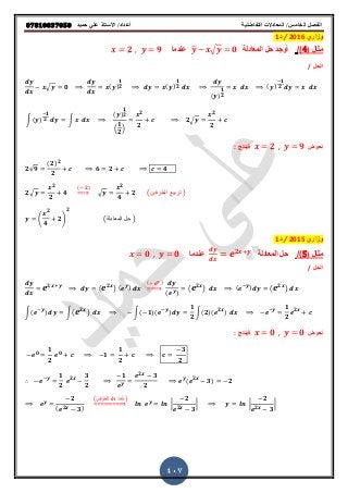 ‫حميذ‬ ‫علي‬ ‫األستار‬ /‫أعذاد‬ ‫التفاضلية‬ ‫المعادالت‬ /‫الخامس‬ ‫الفصل‬𝟎𝟕𝟖𝟏𝟎𝟖𝟑𝟕𝟎𝟓𝟎
407
‫وزاري‬6201/‫د‬1
‫مثال‬(4)/‫أوجد‬‫المعادلة‬ ‫حل‬̅ √ 𝟎‫عندما‬𝒙 𝟐 𝒚 𝟗
‫الحل‬/
√ 𝟎 ( )
𝟏
𝟐 ( )
𝟏
𝟐
( )
𝟏
𝟐
( )
𝟏
𝟐
∫( )
𝟏
𝟐 ∫
( )
𝟏
𝟐
(
𝟏
𝟐
)
𝟐
𝟐
𝟐√
𝟐
𝟐
‫نعوض‬𝒙 𝟐 𝒚: ‫فٌنتج‬ 𝟗
𝟐√𝟗
(𝟐) 𝟐
𝟐
𝟔 𝟐 𝟒
𝟐√
𝟐
𝟐
𝟒
( 𝟐)
⇒ √
𝟐
𝟒
𝟐 (‫الطرفٌن‬ ‫تربٌع‬ )
(
𝟐
𝟒
𝟐)
𝟐
(‫المعادلة‬ ‫حل‬ )
‫وزاري‬2015/‫د‬1
‫مثال‬(5)/‫المعادلة‬ ‫حل‬𝟐
‫عندما‬𝒙 𝟎 𝒚 𝟎
‫الحل‬/
𝟐 ( 𝟐 ) ( )
( )
⇒
( )
( 𝟐 ) ( ) ( 𝟐 )
∫( ) ∫( 𝟐 ) ∫( 𝟏)( )
𝟏
𝟐
∫(𝟐)( 𝟐 )
𝟏
𝟐
𝟐
‫نعوض‬𝒙 𝟎 𝒚: ‫فٌنتج‬ 𝟎
𝟎
𝟏
𝟐
𝟎
𝟏
𝟏
𝟐
𝟑
𝟐
∴
𝟏
𝟐
𝟐
𝟑
𝟐
𝟏 𝟐
𝟑
𝟐
( 𝟐
𝟑) 𝟐
𝟐
( 𝟐 𝟑)
(‫للطرفٌن‬ ‫)نأخذ‬
⇒ |
𝟐
𝟐 𝟑
| |
𝟐
𝟐 𝟑
|
 