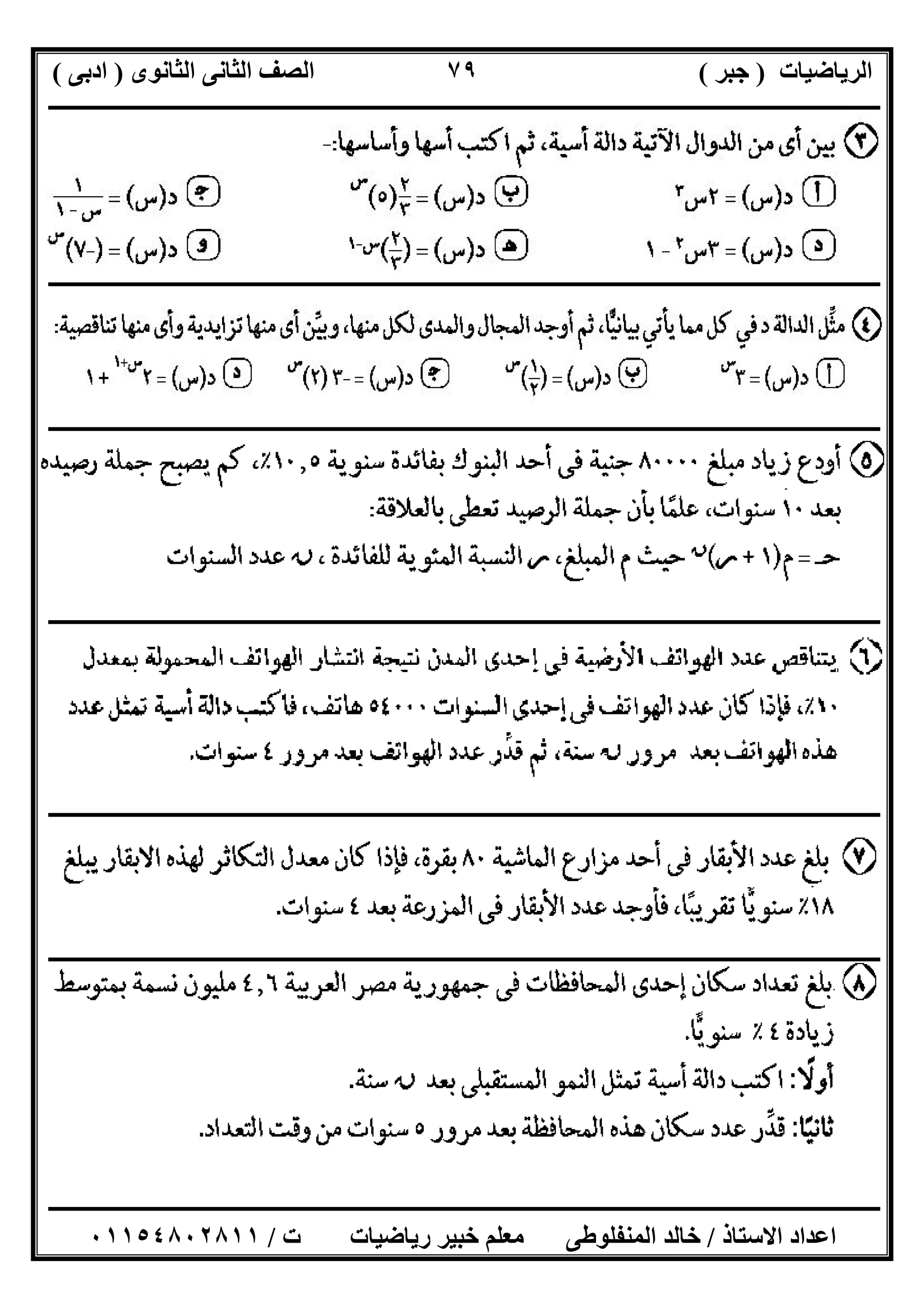 ‫اﻟﺮﯾﺎﺿﯿﺎت‬)‫ﺟﺒﺮ‬(‫اﻟﺜﺎﻧﻮى‬ ‫اﻟﺜﺎﻧﻰ‬ ‫اﻟﺼﻒ‬)‫ادﺑﻰ‬(
‫ـــــــــــــــــــــــــــــــــــــــــــــــــــــــــــــــــــــــــــــــــــ‬‫ـــــــــــــــــــــــــــــــــــــــــــــــــــــــــــــــــــ‬
‫ــــــــــــــــــــــــــــــــــــــــــــــــــــــــــــــــــــــــــــــــــــــــــــــــــــــــــــــــــــــــــــــــــــــــــــــــــــــ‬
‫اﻻﺳﺘﺎذ‬ ‫اﻋﺪاد‬/‫اﻟﻤﻨﻔﻠﻮطﻰ‬ ‫ﺧﺎﻟﺪ‬‫ت‬ ‫رﯾﺎﺿﯿﺎت‬ ‫ﺧﺒﯿﺮ‬ ‫ﻣﻌﻠﻢ‬/٠١١٥٤٨٠٢٨١١
٧٩
‫ــــــــــــــــــــــــــــــــــــــــــــــــــــــــــــــــــــــــــــــــــــــــــــــــــــــــــــــــــــــــــــــــــــــــــــــــــــــ‬
‫ــــــــــــــــــــــــــــــــــــــــــــــــــــــــــــــــــــــــــــــــــ‬‫ــــــــــــــــــــــــــــــــــــــــــــــــــــــــــــــــــــ‬
‫ــــــــــــــــــــــــــــــــــــــــــــــــــــــــــــــــــــــــــــــــــــــــــــــــــــــــــــــــــــــــــــــــــــــــــــــــــــــ‬
‫ــــــــــــــــــــــــــــ‬‫ــــــــــــــــــــــــــــــــــــــــــــــــــــــــــــــــــــــــــــــــــــــــــــــــــــــــــــــــــــــــــ‬
‫ـــــــــــــــــــــــــــــــــــــــــــــــــــــــــــــــــــــــــــــــــــــــــــــــــــــــــــــــــــــــــــــــــــ‬‫ـــــــــــــــــــ‬
 