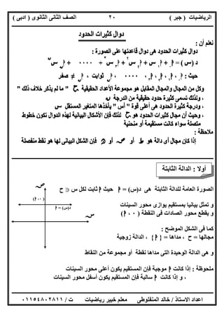 ‫اﻟﺮﯾﺎﺿﯿﺎت‬)‫ﺟﺒﺮ‬(‫اﻟﺜﺎﻧﻮى‬ ‫اﻟﺜﺎﻧﻰ‬ ‫اﻟﺼﻒ‬)‫ادﺑﻰ‬(
‫ـــــــــــــــــــــــــــــــــــــــــــــــــــــــــــــــــــــــــــــــــــ‬‫ـــــــــــــــــــــــــــــــــــــــــــــــــــــــــــــــــــ‬
‫ــــــــــــــــــــــــــــــــــــــــــــــــــــــــــــــــــــــــــــــــــــــــــــــــــــــــــــــــــــــــــــــــــــــــــــــــــــــ‬
‫اﻻﺳﺘﺎذ‬ ‫اﻋﺪاد‬/‫اﻟﻤﻨﻔﻠﻮطﻰ‬ ‫ﺧﺎﻟﺪ‬‫ت‬ ‫رﯾﺎﺿﯿﺎت‬ ‫ﺧﺒﯿﺮ‬ ‫ﻣﻌﻠﻢ‬/٠١١٥٤٨٠٢٨١١
٢٠
‫ـــــــــــــــــــــــــــــــــــــــــــــــــــــــــــــــــــــــــــــــــــــ‬‫ـــــــــــــــــــــــــــــــــــــــــــــــــــــــــــــــــ‬
‫د‬ ‫ھﻰ‬ ‫اﻟﺜﺎﺑﺘﺔ‬ ‫ﻟﻠﺪاﻟﺔ‬ ‫اﻟﻌﺎﻣﺔ‬ ‫اﻟﺼﻮرة‬)‫س‬= (‫ا‬‫ﺣﯿﺚ‬‫ا‬‫س‬ ‫ﻟﻜﻞ‬ ‫ﺛﺎﺑﺖ‬g‫ح‬
‫اﻟﺴﯿﻨﺎت‬ ‫ﻣﺤﻮر‬ ‫ﯾﻮازى‬ ‫ﺑﻤﺴﺘﻘﯿﻢ‬ ‫ﺑﯿﺎﻧﯿﺎ‬ ‫ﺗﻤﺜﻞ‬ ‫و‬
‫اﻟﻨﻘﻄﺔ‬ ‫ﻓﻰ‬ ‫اﻟﺼﺎدات‬ ‫ﻣﺤﻮر‬ ‫ﯾﻘﻄﻊ‬ ‫و‬)٠،‫ا‬(
‫اﻟﻤﻮﺿﺢ‬ ‫اﻟﺸﻜﻞ‬ ‫ﻓﻰ‬ ‫ﻛﻤﺎ‬:
‫ﻣﺠﺎﻟﮭﺎ‬=‫ﻣﺪاھﺎ‬ ، ‫ح‬=}‫ا‬{‫زوﺟﯿﺔ‬ ‫اﻟﺪاﻟﺔ‬ ،
‫اﻟﻨﻘﺎط‬ ‫ﻣﻦ‬ ‫ﻣﺠﻤﻮﻋﺔ‬ ‫أو‬ ‫ﻧﻘﻄﺔ‬ ‫ﻣﺪاھﺎ‬ ‫اﻟﺘﻰ‬ ‫اﻟﻮﺣﯿﺪة‬ ‫اﻟﺪاﻟﺔ‬ ‫ھﻰ‬ ‫و‬
‫ﻣﻠﺤﻮظﺔ‬:‫ﻛﺎﻧﺖ‬ ‫إذا‬‫ا‬‫اﻟﺴﯿﻨﺎت‬ ‫ﻣﺤﻮر‬ ‫أﻋﻠﻰ‬ ‫ﯾﻜﻮن‬ ‫اﻟﻤﺴﺘﻘﯿﻢ‬ ‫ﻓﺈن‬ ‫ﻣﻮﺟﺒﺔ‬
‫ﻛﺎﻧﺖ‬ ‫إذا‬ ‫و‬ ،‫ا‬‫اﻟﺴﯿﻨﺎت‬ ‫ﻣﺤﻮر‬ ‫أﺳﻔﻞ‬ ‫ﯾﻜﻮن‬ ‫اﻟﻤﺴﺘﻘﯿﻢ‬ ‫ﻓﺈن‬ ‫ﺳﺎﻟﺒﺔ‬
‫أوﻻ‬:‫اﻟﺜﺎﺑﺘﺔ‬ ‫اﻟﺪاﻟﺔ‬
‫ﺻﺺ‬
‫ﺳﺲ‬
)٠،‫ا‬(
‫د‬)‫س‬= (‫ا‬
 