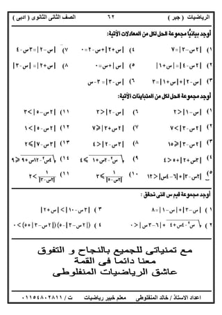 ‫اﻟﺮﯾﺎﺿﯿﺎت‬)‫ﺟﺒﺮ‬(‫اﻟﺜﺎﻧﻮى‬ ‫اﻟﺜﺎﻧﻰ‬ ‫اﻟﺼﻒ‬)‫ادﺑﻰ‬(
‫ـــــــــــــــــــــــــــــــــــــــــــــــــــــــــــــــــــــــــــــــــــ‬‫ـــــــــــــــــــــــــــــــــــــــــــــــــــــــــــــــــــ‬
‫ــــــــــــــــــــــــــــــــــــــــــــــــــــــــــــــــــــــــــــــــــــــــــــــــــــــــــــــــــــــــــــــــــــــــــــــــــــــ‬
‫اﻻﺳﺘﺎذ‬ ‫اﻋﺪاد‬/‫اﻟﻤﻨﻔﻠﻮطﻰ‬ ‫ﺧﺎﻟﺪ‬‫ت‬ ‫رﯾﺎﺿﯿﺎت‬ ‫ﺧﺒﯿﺮ‬ ‫ﻣﻌﻠﻢ‬/٠١١٥٤٨٠٢٨١١
٦٢
‫ــــــــــــــــــــــــــــــــــــــــــــــــــــــــــــــــــــــــــــــــــــــــــــــــــــــــــــــــــــــــــــــــــــــــــــــــــــــ‬
‫ـــــــ‬‫ـــــــــــــــــــــــــــــــــــــــــــــــــــــــــــــــــــــــــــــــــــــــــــــــــــــــــــــــــــــــــــــــــــــــــــــــ‬
١(
٢(
٣(
٤(
٥(
٦(
٧(
٨(
١(
٢(
٣(
٤(
٥(
٦(
٧(
٨(
٩(
١٠(
١١(
١٢(
١٣(
١٤(
١١(
٣(
٤(
١(
٢(
 