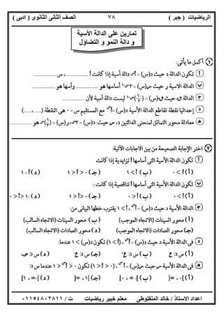 ‫اﻟﺮﯾﺎﺿﯿﺎت‬)‫ﺟﺒﺮ‬(‫اﻟﺜﺎﻧﻮى‬ ‫اﻟﺜﺎﻧﻰ‬ ‫اﻟﺼﻒ‬)‫ادﺑﻰ‬(
‫ـــــــــــــــــــــــــــــــــــــــــــــــــــــــــــــــــــــــــــــــــــ‬‫ـــــــــــــــــــــــــــــــــــــــــــــــــــــــــــــــــــ‬
‫ــــــــــــــــــــــــــــــــــــــــــــــــــــــــــــــــــــــــــــــــــــــــــــــــــــــــــــــــــــــــــــــــــــــــــــــــــــــ‬
‫اﻻﺳﺘﺎذ‬ ‫اﻋﺪاد‬/‫اﻟﻤﻨﻔﻠﻮطﻰ‬ ‫ﺧﺎﻟﺪ‬‫ت‬ ‫رﯾﺎﺿﯿﺎت‬ ‫ﺧﺒﯿﺮ‬ ‫ﻣﻌﻠﻢ‬/٠١١٥٤٨٠٢٨١١
٧٨
‫ــــــــــــــــــــــــــــــــــــــــــــــــــــــــــــــــــــــــــــــــــــــــــــــــــــــــــــــــــــــــــــــــــــــــــــــــــــ‬‫ــ‬
‫اﻷﺳﯿﺔ‬ ‫اﻟﺪاﻟﺔ‬ ‫ﻋﻠﻰ‬ ‫ﺗﻤﺎرﯾﻦ‬
‫اﻟﺘﻀﺎؤل‬ ‫و‬ ‫اﻟﻨﻤﻮ‬ ‫داﻟﺔ‬ ‫و‬
 