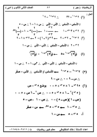 ‫اﻟﺮﯾﺎﺿﯿﺎت‬)‫ﺟﺒﺮ‬(‫اﻟﺜﺎﻧﻮى‬ ‫اﻟﺜﺎﻧﻰ‬ ‫اﻟﺼﻒ‬)‫ادﺑﻰ‬(
‫ـــــــــــــــــــــــــــــــــــــــــــــــــــــــــــــــــــــــــــــــــــ‬‫ـــــــــــــــــــــــــــــــــــــــــــــــــــــــــــــــــــ‬
‫ــــــــــــــــــــــــــــــــــــــــــــــــــــــــــــــــــــــــــــــــــــــــــــــــــــــــــــــــــــــــــــــــــــــــــــــــــــــ‬
‫اﻻﺳﺘﺎذ‬ ‫اﻋﺪاد‬/‫اﻟﻤﻨﻔﻠﻮطﻰ‬ ‫ﺧﺎﻟﺪ‬‫ت‬ ‫رﯾﺎﺿﯿﺎت‬ ‫ﺧﺒﯿﺮ‬ ‫ﻣﻌﻠﻢ‬/٠١١٥٤٨٠٢٨١١
٨١
‫اﻟﺤﻞ‬:
 