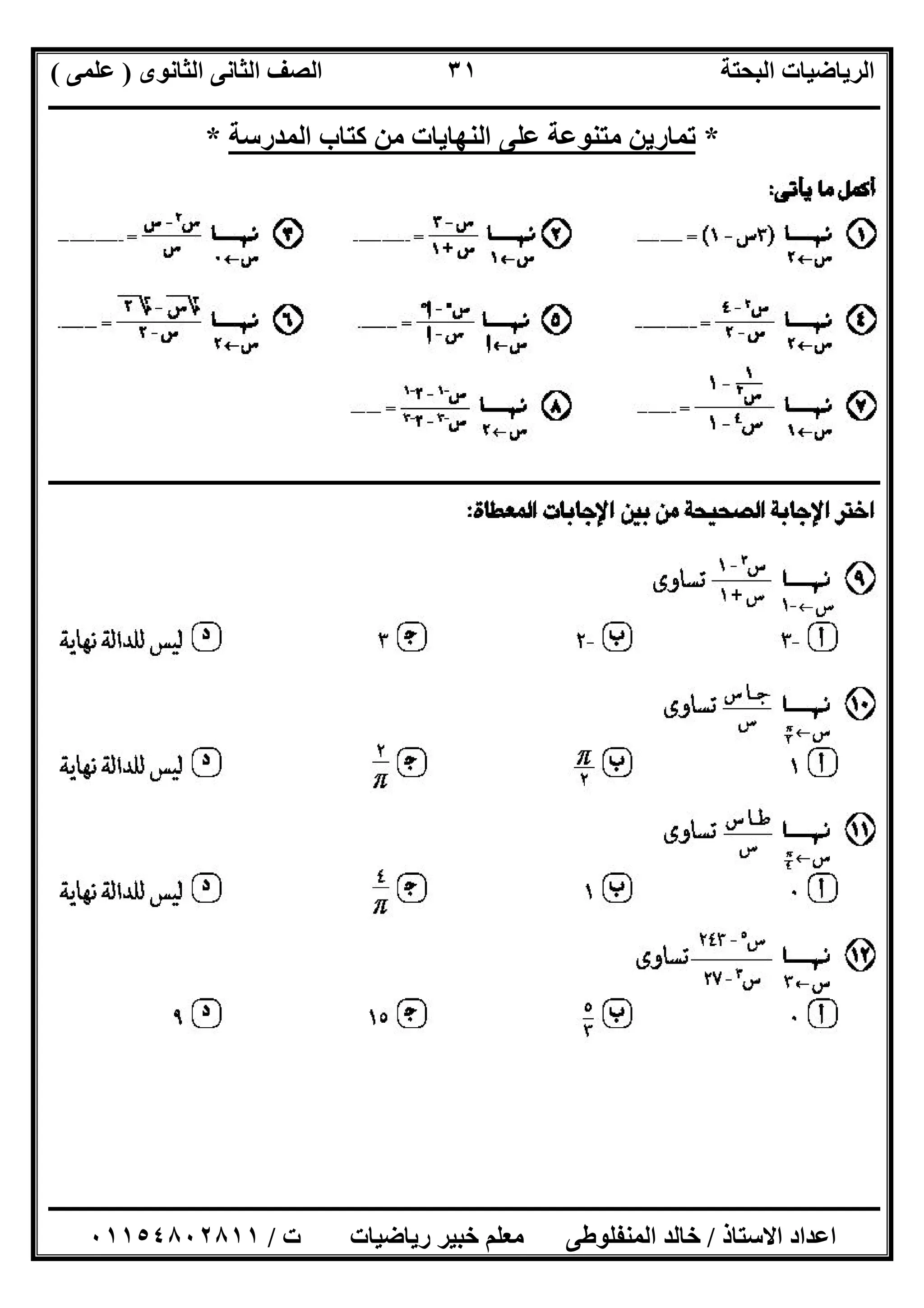 ‫اﻟﺜﺎﻧﻮى‬ ‫اﻟﺜﺎﻧﻰ‬ ‫اﻟﺼﻒ‬ ‫اﻟﺒﺤﺘﺔ‬ ‫اﻟﺮﯾﺎﺿﯿﺎت‬)‫ﻋﻠﻤﻰ‬(
‫ــــــــــــــــــــــــــــــــــــــــــــــــــــــــــــــــــــــــــــــــــ‬‫ــــــــــــــــــــــــــــــــــــــــــــــــــــــــــــــــــــ‬
‫ــــــــــــــــــــــــــــــــــــــــــــــــــــــــــــــــــــــــــــــــــــــــــــــــــــــــــــــــــــــــــــــــــــــــــــــــــــــ‬
‫اﻻﺳﺘﺎذ‬ ‫اﻋﺪاد‬/‫اﻟﻤﻨﻔﻠﻮطﻰ‬ ‫ﺧﺎﻟﺪ‬‫ت‬ ‫رﯾﺎﺿﯿﺎت‬ ‫ﺧﺒﯿﺮ‬ ‫ﻣﻌﻠﻢ‬/٠١١٥٤٨٠٢٨١١
٣١
*‫اﻟﻨﮭﺎﯾ‬ ‫ﻋﻠﻰ‬ ‫ﻣﺘﻨﻮﻋﺔ‬ ‫ﺗﻤﺎرﯾﻦ‬‫اﻟﻤﺪرﺳﺔ‬ ‫ﻛﺘﺎب‬ ‫ﻣﻦ‬ ‫ﺎت‬*
‫ــــــــــــــــــــــــــــــــــــــــــــــــــــــــــــــــــــــــــــــــــــــــــــــــــــــــــــــــــــــــــــــــــــــــــــــــــــــ‬
 