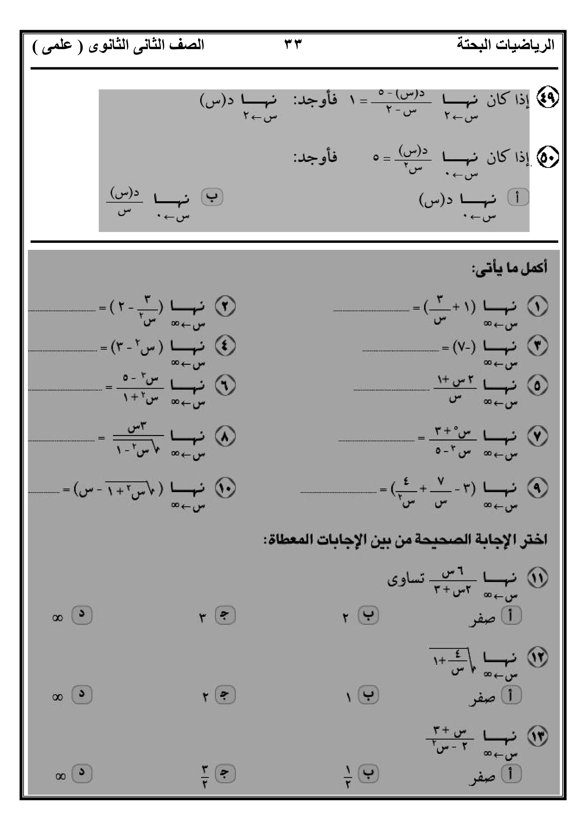 ‫اﻟﺜﺎﻧﻮى‬ ‫اﻟﺜﺎﻧﻰ‬ ‫اﻟﺼﻒ‬ ‫اﻟﺒﺤﺘﺔ‬ ‫اﻟﺮﯾﺎﺿﯿﺎت‬)‫ﻋﻠﻤﻰ‬(
‫ــــــــــــــــــــــــــــــــــــــــــــــــــــــــــــــــــــــــــــــــــ‬‫ــــــــــــــــــــــــــــــــــــــــــــــــــــــــــــــــــــ‬
‫ــــــــــــــــــــــــــــــــــــــــــــــــــــــــــــــــــــــــــــــــــــــــــــــــــــــــــــــــــــــــــــــــــــــــــــــــــــــ‬
‫اﻻﺳﺘﺎذ‬ ‫اﻋﺪاد‬/‫اﻟﻤﻨﻔﻠﻮطﻰ‬ ‫ﺧﺎﻟﺪ‬‫ت‬ ‫رﯾﺎﺿﯿﺎت‬ ‫ﺧﺒﯿﺮ‬ ‫ﻣﻌﻠﻢ‬/٠١١٥٤٨٠٢٨١١
٣٣
‫ــــــــــــــــــــــــــــــــ‬‫ــــــــــــــــــــــــــــــــــــــــــــــــــــــــــــــــــــــــــــــــــــــــــــــــــــــــــــــــــــــ‬
 