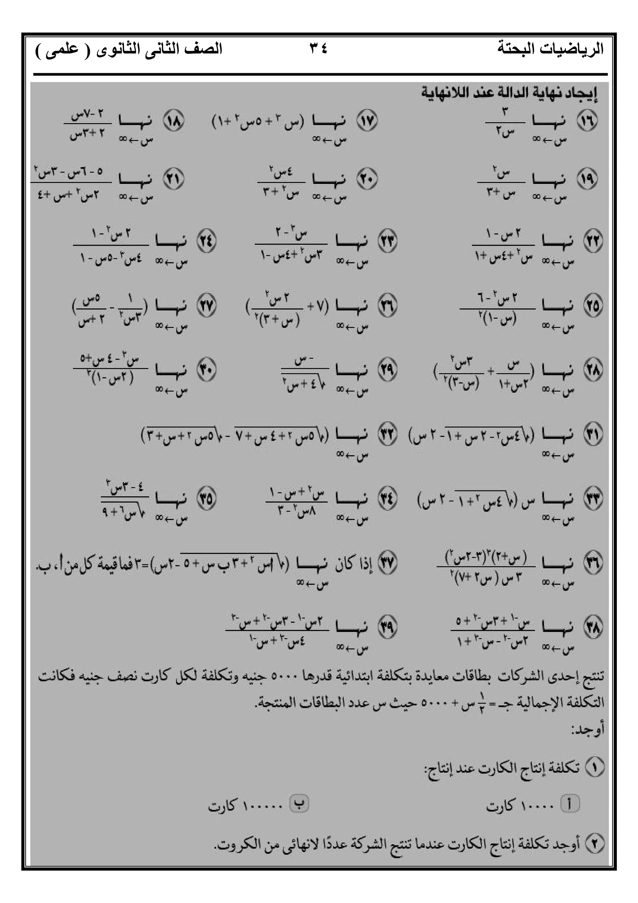 ‫اﻟﺜﺎﻧﻮى‬ ‫اﻟﺜﺎﻧﻰ‬ ‫اﻟﺼﻒ‬ ‫اﻟﺒﺤﺘﺔ‬ ‫اﻟﺮﯾﺎﺿﯿﺎت‬)‫ﻋﻠﻤﻰ‬(
‫ــــــــــــــــــــــــــــــــــــــــــــــــــــــــــــــــــــــــــــــــــ‬‫ــــــــــــــــــــــــــــــــــــــــــــــــــــــــــــــــــــ‬
‫ــــــــــــــــــــــــــــــــــــــــــــــــــــــــــــــــــــــــــــــــــــــــــــــــــــــــــــــــــــــــــــــــــــــــــــــــــــــ‬
‫اﻻﺳﺘﺎذ‬ ‫اﻋﺪاد‬/‫اﻟﻤﻨﻔﻠﻮطﻰ‬ ‫ﺧﺎﻟﺪ‬‫ت‬ ‫رﯾﺎﺿﯿﺎت‬ ‫ﺧﺒﯿﺮ‬ ‫ﻣﻌﻠﻢ‬/٠١١٥٤٨٠٢٨١١
٣٤
 