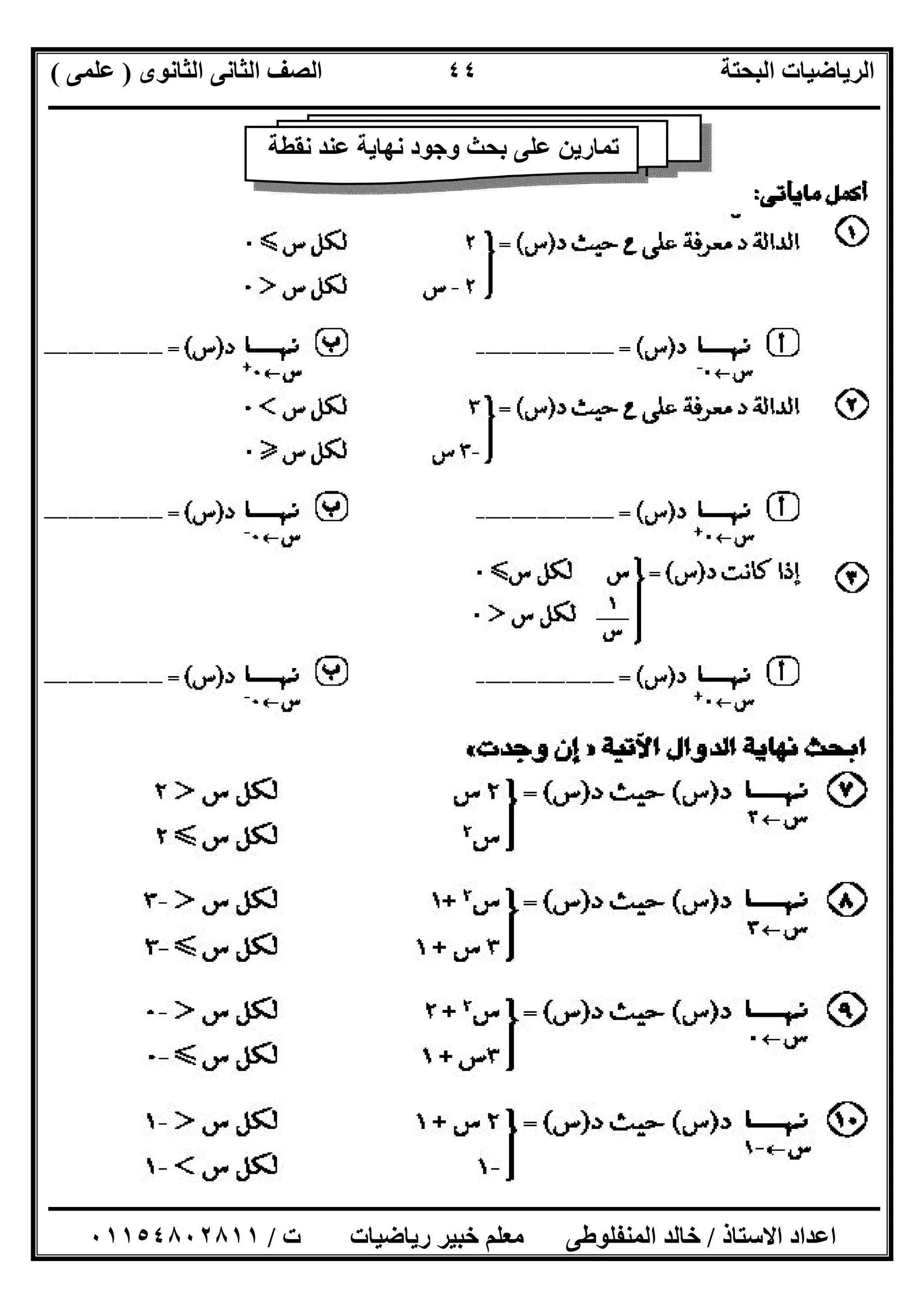 ‫اﻟﺜﺎﻧﻮى‬ ‫اﻟﺜﺎﻧﻰ‬ ‫اﻟﺼﻒ‬ ‫اﻟﺒﺤﺘﺔ‬ ‫اﻟﺮﯾﺎﺿﯿﺎت‬)‫ﻋﻠﻤﻰ‬(
‫ــــــــــــــــــــــــــــــــــــــــــــــــــــــــــــــــــــــــــــــــــ‬‫ــــــــــــــــــــــــــــــــــــــــــــــــــــــــــــــــــــ‬
‫ــــــــــــــــــــــــــــــــــــــــــــــــــــــــــــــــــــــــــــــــــــــــــــــــــــــــــــــــــــــــــــــــــــــــــــــــــــــ‬
‫اﻻﺳﺘﺎذ‬ ‫اﻋﺪاد‬/‫اﻟﻤﻨﻔﻠﻮطﻰ‬ ‫ﺧﺎﻟﺪ‬‫ت‬ ‫رﯾﺎﺿﯿﺎت‬ ‫ﺧﺒﯿﺮ‬ ‫ﻣﻌﻠﻢ‬/٠١١٥٤٨٠٢٨١١
٤٤
‫ﻧﻘﻄﺔ‬ ‫ﻋﻨﺪ‬ ‫ﻧﮭﺎﯾﺔ‬ ‫وﺟﻮد‬ ‫ﺑﺤﺚ‬ ‫ﻋﻠﻰ‬ ‫ﺗﻤﺎرﯾﻦ‬
 