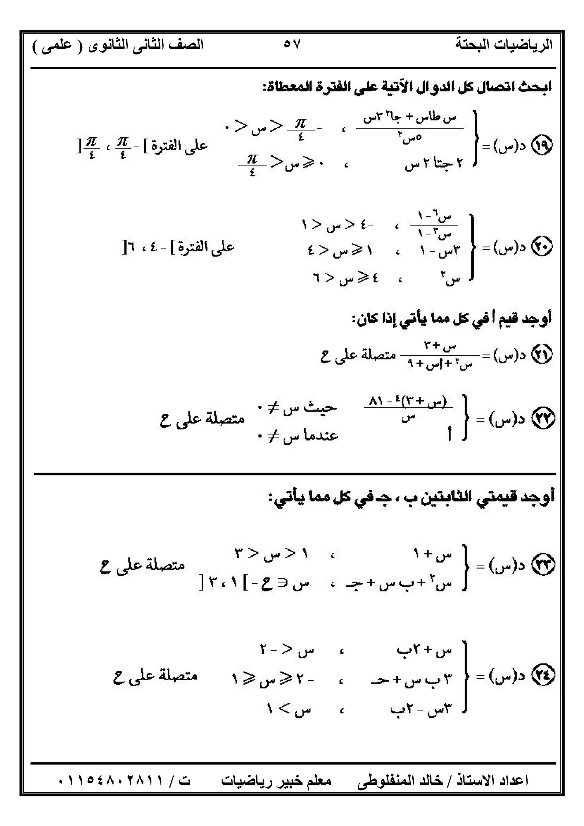 ‫اﻟﺜﺎﻧﻮى‬ ‫اﻟﺜﺎﻧﻰ‬ ‫اﻟﺼﻒ‬ ‫اﻟﺒﺤﺘﺔ‬ ‫اﻟﺮﯾﺎﺿﯿﺎت‬)‫ﻋﻠﻤﻰ‬(
‫ــــــــــــــــــــــــــــــــــــــــــــــــــــــــــــــــــــــــــــــــــ‬‫ــــــــــــــــــــــــــــــــــــــــــــــــــــــــــــــــــــ‬
‫ــــــــــــــــــــــــــــــــــــــــــــــــــــــــــــــــــــــــــــــــــــــــــــــــــــــــــــــــــــــــــــــــــــــــــــــــــــــ‬
‫اﻻﺳﺘﺎذ‬ ‫اﻋﺪاد‬/‫اﻟﻤﻨﻔﻠﻮطﻰ‬ ‫ﺧﺎﻟﺪ‬‫ت‬ ‫رﯾﺎﺿﯿﺎت‬ ‫ﺧﺒﯿﺮ‬ ‫ﻣﻌﻠﻢ‬/٠١١٥٤٨٠٢٨١١
٥٧
‫ـــــــــــــــــــــــــــــــــــــــــــــــــــــــــــــــــــــ‬‫ــــــــــــــــــــــــــــــــــــــــــــــــــــــــــــــــــــــــــــــــ‬
 