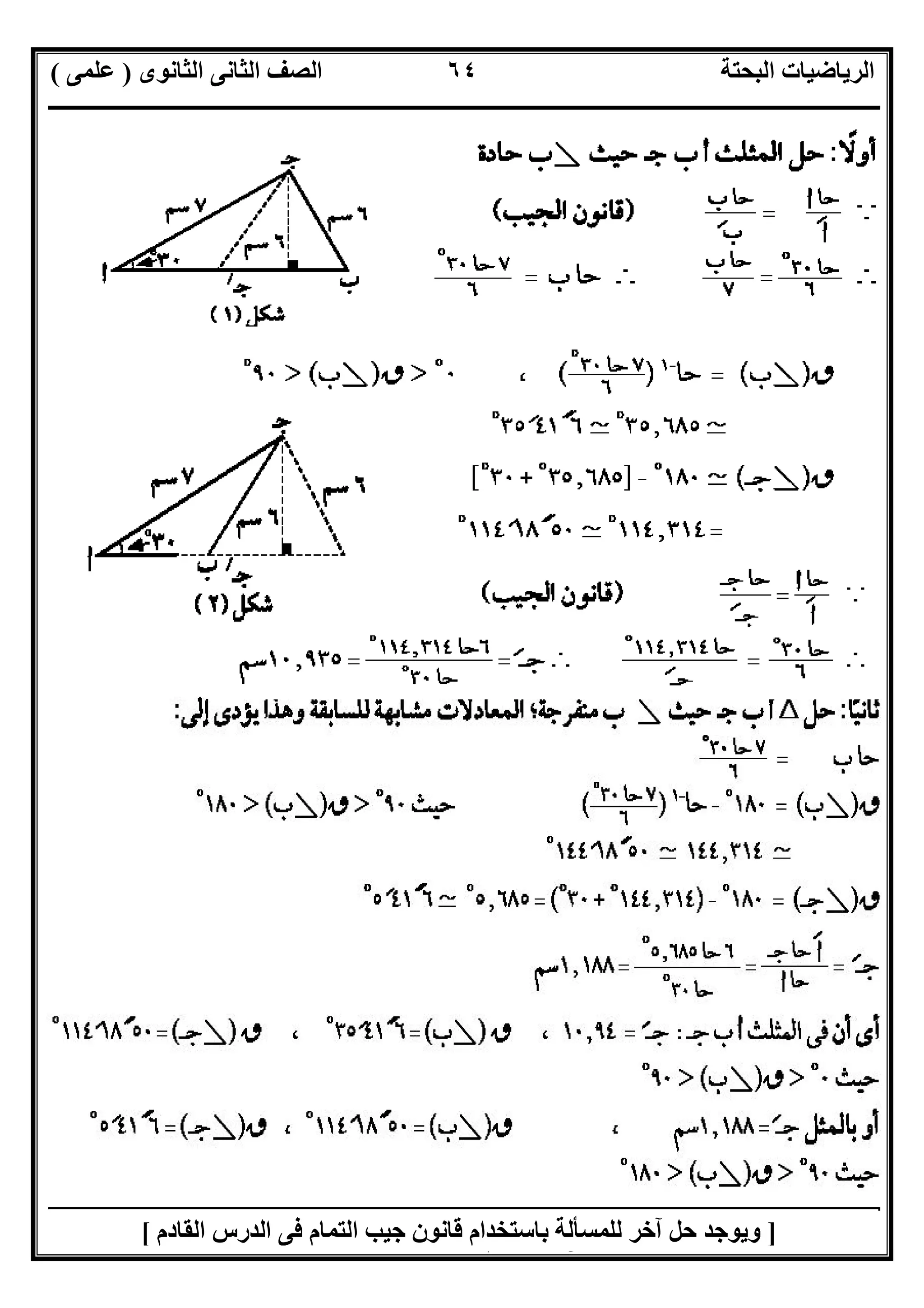 ‫اﻟﺜﺎﻧﻮى‬ ‫اﻟﺜﺎﻧﻰ‬ ‫اﻟﺼﻒ‬ ‫اﻟﺒﺤﺘﺔ‬ ‫اﻟﺮﯾﺎﺿﯿﺎت‬)‫ﻋﻠﻤﻰ‬(
‫ــــــــــــــــــــــــــــــــــــــــــــــــــــــــــــــــــــــــــــــــــ‬‫ــــــــــــــــــــــــــــــــــــــــــــــــــــــــــــــــــــ‬
‫ــــــــــــــــــــــــــــــــــــــــــــــــــــــــــــــــــــــــــــــــــــــــــــــــــــــــــــــــــــــــــــــــــــــــــــــــــــــ‬
‫اﻻﺳﺘﺎذ‬ ‫اﻋﺪاد‬/‫اﻟﻤﻨﻔﻠﻮطﻰ‬ ‫ﺧﺎﻟﺪ‬‫ت‬ ‫رﯾﺎﺿﯿﺎت‬ ‫ﺧﺒﯿﺮ‬ ‫ﻣﻌﻠﻢ‬/٠١١٥٤٨٠٢٨١١
٦٤
]‫اﻟﻘﺎدم‬ ‫اﻟﺪرس‬ ‫ﻓﻰ‬ ‫اﻟﺘﻤﺎم‬ ‫ﺟﯿﺐ‬ ‫ﻗﺎﻧﻮن‬ ‫ﺑﺎﺳﺘﺨﺪام‬ ‫ﻟﻠﻤﺴﺄﻟﺔ‬ ‫آﺧﺮ‬ ‫ﺣﻞ‬ ‫وﯾﻮﺟﺪ‬[
 