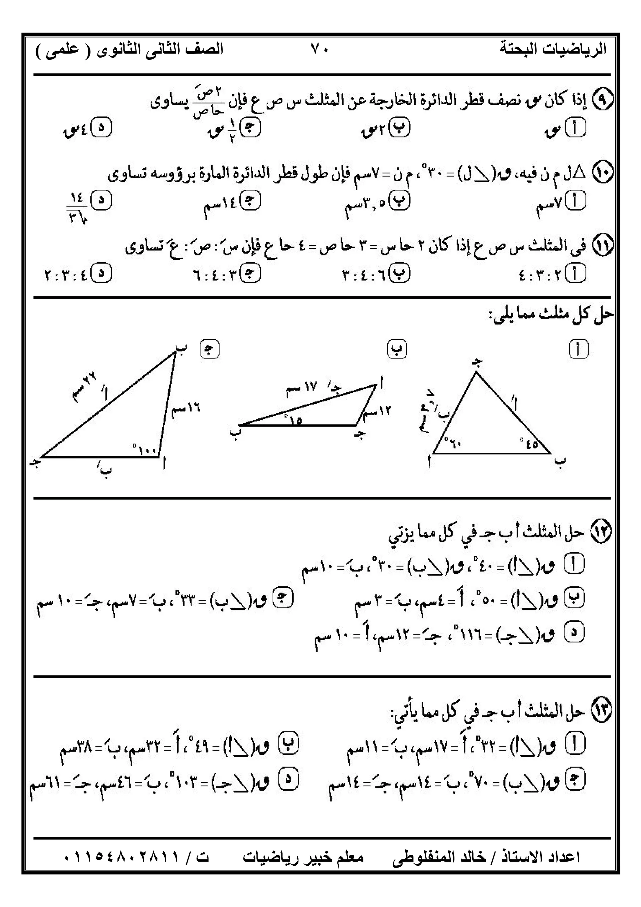 ‫اﻟﺜﺎﻧﻮى‬ ‫اﻟﺜﺎﻧﻰ‬ ‫اﻟﺼﻒ‬ ‫اﻟﺒﺤﺘﺔ‬ ‫اﻟﺮﯾﺎﺿﯿﺎت‬)‫ﻋﻠﻤﻰ‬(
‫ــــــــــــــــــــــــــــــــــــــــــــــــــــــــــــــــــــــــــــــــــ‬‫ــــــــــــــــــــــــــــــــــــــــــــــــــــــــــــــــــــ‬
‫ــــــــــــــــــــــــــــــــــــــــــــــــــــــــــــــــــــــــــــــــــــــــــــــــــــــــــــــــــــــــــــــــــــــــــــــــــــــ‬
‫اﻻﺳﺘﺎذ‬ ‫اﻋﺪاد‬/‫اﻟﻤﻨﻔﻠﻮطﻰ‬ ‫ﺧﺎﻟﺪ‬‫ت‬ ‫رﯾﺎﺿﯿﺎت‬ ‫ﺧﺒﯿﺮ‬ ‫ﻣﻌﻠﻢ‬/٠١١٥٤٨٠٢٨١١
٧٠
‫ــــــــــــــــــــــــــــــــــــــــــــــــــــــــــــــــــــــــــــــــــ‬‫ــــــــــــــــــــــــــــــــــــــــــــــــــــــــــــــــــــ‬
‫ــــــــــــــــــــــــــــــــــــــــــــــــــــــــــــــــــــــــــــــــــــــــــــــــــــــــــــــــــــــــــــــــــــــــــــــــــــــ‬
‫ــــــــــــــــــــ‬‫ــــــــــــــــــــــــــــــــــــــــــــــــــــــــــــــــــــــــــــــــــــــــــــــــــــــــــــــــــــــــــــــــــ‬
 
