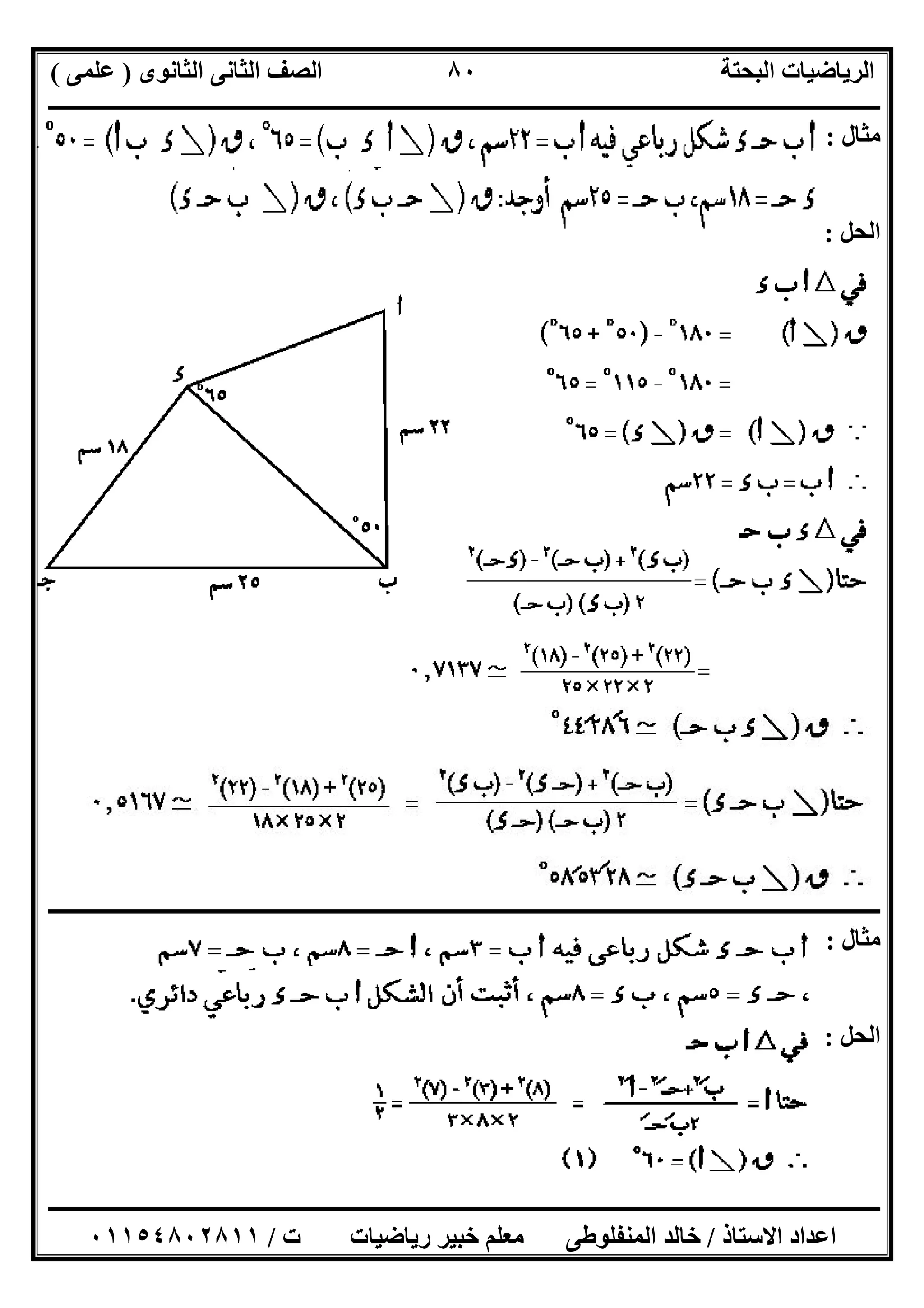 ‫اﻟﺜﺎﻧﻮى‬ ‫اﻟﺜﺎﻧﻰ‬ ‫اﻟﺼﻒ‬ ‫اﻟﺒﺤﺘﺔ‬ ‫اﻟﺮﯾﺎﺿﯿﺎت‬)‫ﻋﻠﻤﻰ‬(
‫ــــــــــــــــــــــــــــــــــــــــــــــــــــــــــــــــــــــــــــــــــ‬‫ــــــــــــــــــــــــــــــــــــــــــــــــــــــــــــــــــــ‬
‫ــــــــــــــــــــــــــــــــــــــــــــــــــــــــــــــــــــــــــــــــــــــــــــــــــــــــــــــــــــــــــــــــــــــــــــــــــــــ‬
‫اﻻﺳﺘﺎذ‬ ‫اﻋﺪاد‬/‫اﻟﻤﻨﻔﻠﻮطﻰ‬ ‫ﺧﺎﻟﺪ‬‫ت‬ ‫رﯾﺎﺿﯿﺎت‬ ‫ﺧﺒﯿﺮ‬ ‫ﻣﻌﻠﻢ‬/٠١١٥٤٨٠٢٨١١
٨٠
‫ﻣﺜﺎل‬:
‫اﻟﺤﻞ‬:
‫ــــــــــــــــــــــــــــــــــــــــــــــــــــــــــــــــــــــــــــــــــــــــــــــــ‬‫ــــــــــــــــــــــــــــــــــــــــــــــــــــــ‬
‫ﻣﺜﺎل‬:
‫اﻟﺤﻞ‬:
 