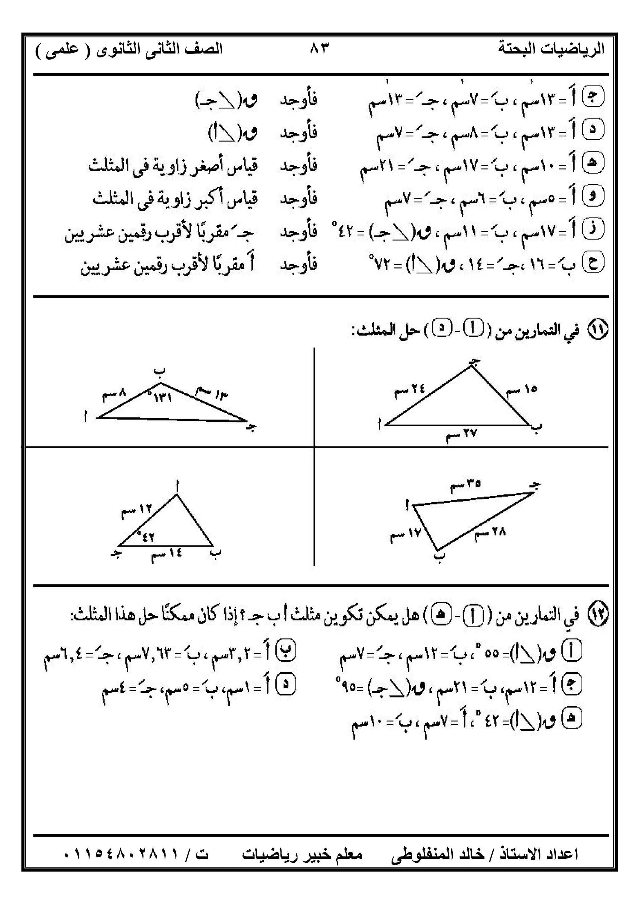 ‫اﻟﺜﺎﻧﻮى‬ ‫اﻟﺜﺎﻧﻰ‬ ‫اﻟﺼﻒ‬ ‫اﻟﺒﺤﺘﺔ‬ ‫اﻟﺮﯾﺎﺿﯿﺎت‬)‫ﻋﻠﻤﻰ‬(
‫ــــــــــــــــــــــــــــــــــــــــــــــــــــــــــــــــــــــــــــــــــ‬‫ــــــــــــــــــــــــــــــــــــــــــــــــــــــــــــــــــــ‬
‫ــــــــــــــــــــــــــــــــــــــــــــــــــــــــــــــــــــــــــــــــــــــــــــــــــــــــــــــــــــــــــــــــــــــــــــــــــــــ‬
‫اﻻﺳﺘﺎذ‬ ‫اﻋﺪاد‬/‫اﻟﻤﻨﻔﻠﻮطﻰ‬ ‫ﺧﺎﻟﺪ‬‫ت‬ ‫رﯾﺎﺿﯿﺎت‬ ‫ﺧﺒﯿﺮ‬ ‫ﻣﻌﻠﻢ‬/٠١١٥٤٨٠٢٨١١
٨٣
‫ــــــــــــــــــــــــــــــــــ‬‫ــــــــــــــــــــــــــــــــــــــــــــــــــــــــــــــــــــــــــــــــــــــــــــــــــــــــــــــــــــ‬
‫ـــــــــــــــــــــــــــــــــــــــــــــــــــــــــــــــــــــــــــــــــــــــــــــــــــــــــــــــــــــــــــــ‬‫ـــــــــــــــــــــــــ‬
 