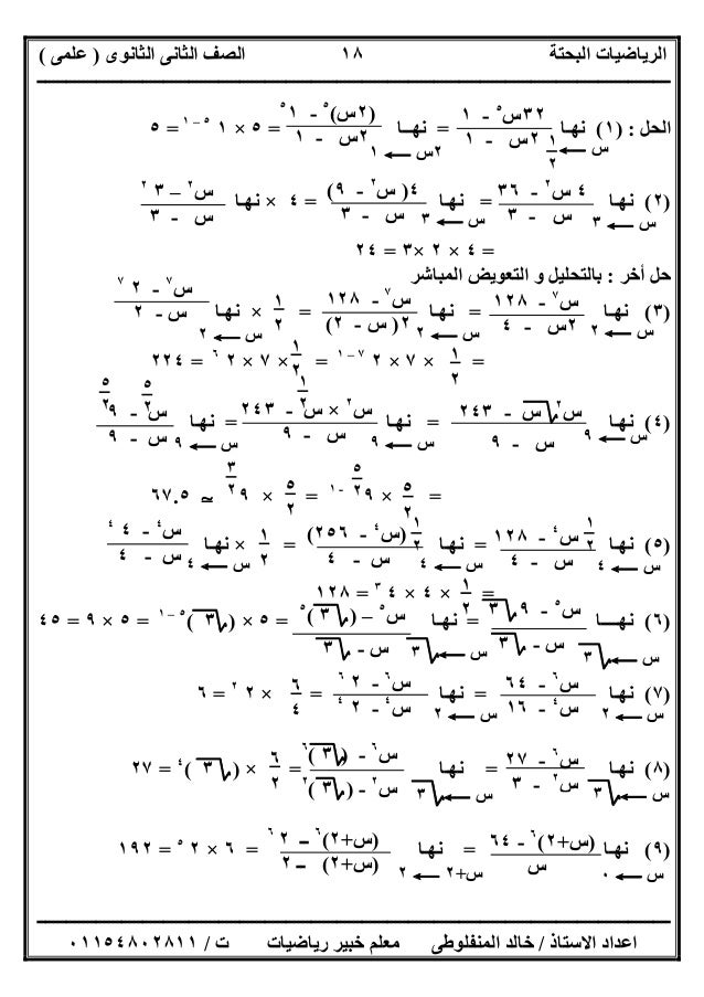 ‫اﻟﺜﺎﻧﻮى‬ ‫اﻟﺜﺎﻧﻰ‬ ‫اﻟﺼﻒ‬ ‫اﻟﺒﺤﺘﺔ‬ ‫اﻟﺮﯾﺎﺿﯿﺎت‬)‫ﻋﻠﻤﻰ‬(
‫ــــــــــــــــــــــــــــــــــــــــــــــــــــــــــــــــــ...