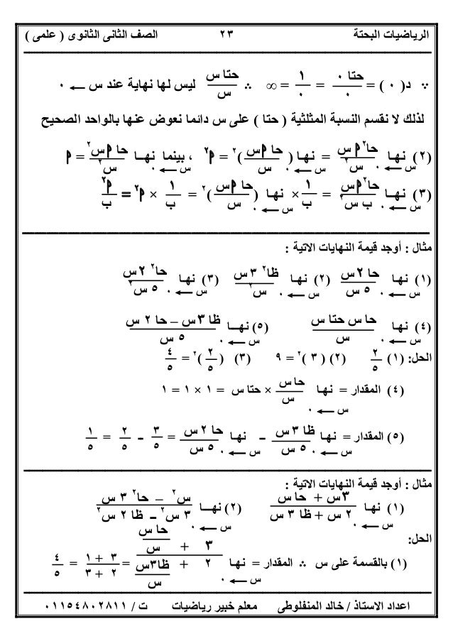 ‫اﻟﺜﺎﻧﻮى‬ ‫اﻟﺜﺎﻧﻰ‬ ‫اﻟﺼﻒ‬ ‫اﻟﺒﺤﺘﺔ‬ ‫اﻟﺮﯾﺎﺿﯿﺎت‬)‫ﻋﻠﻤﻰ‬(
‫ــــــــــــــــــــــــــــــــــــــــــــــــــــــــــــــــــ...