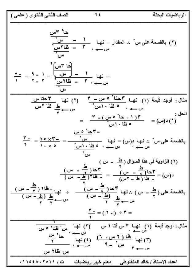 ‫اﻟﺜﺎﻧﻮى‬ ‫اﻟﺜﺎﻧﻰ‬ ‫اﻟﺼﻒ‬ ‫اﻟﺒﺤﺘﺔ‬ ‫اﻟﺮﯾﺎﺿﯿﺎت‬)‫ﻋﻠﻤﻰ‬(
‫ــــــــــــــــــــــــــــــــــــــــــــــــــــــــــــــــــ...