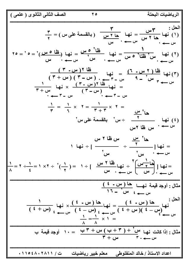 ‫اﻟﺜﺎﻧﻮى‬ ‫اﻟﺜﺎﻧﻰ‬ ‫اﻟﺼﻒ‬ ‫اﻟﺒﺤﺘﺔ‬ ‫اﻟﺮﯾﺎﺿﯿﺎت‬)‫ﻋﻠﻤﻰ‬(
‫ــــــــــــــــــــــــــــــــــــــــــــــــــــــــــــــــــ...