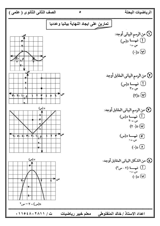 ‫اﻟﺜﺎﻧﻮى‬ ‫اﻟﺜﺎﻧﻰ‬ ‫اﻟﺼﻒ‬ ‫اﻟﺒﺤﺘﺔ‬ ‫اﻟﺮﯾﺎﺿﯿﺎت‬)‫ﻋﻠﻤﻰ‬(
‫ــــــــــــــــــــــــــــــــــــــــــــــــــــــــــــــــــ...