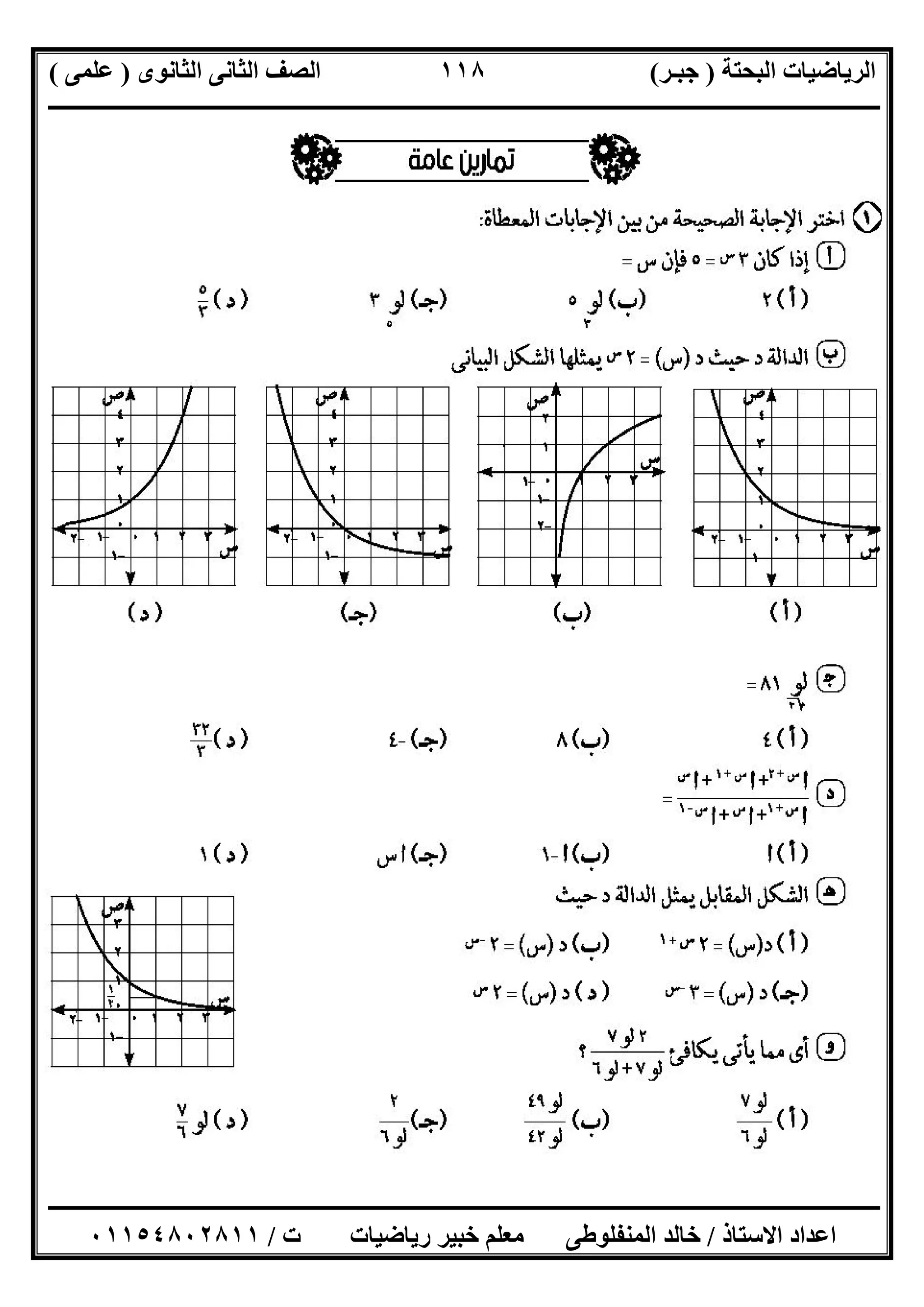 ‫اﻟﺒﺤﺘﺔ‬ ‫اﻟﺮﯾﺎﺿﯿﺎت‬)‫ﺟﺒـﺮ‬(‫اﻟﺜﺎﻧﻮى‬ ‫اﻟﺜﺎﻧﻰ‬ ‫اﻟﺼﻒ‬)‫ﻋﻠﻤﻰ‬(
‫ــــــــــــــــــــــ‬‫ــــــــــــــــــــــــــــــــــــــــــــــــــــــــــــــــــــــــــــــــــــــــــــــــــــــــــــــــــــــــــــــــ‬
‫ــــــــــــــــــــــــــــــــــــــــــــــــــــــــــــــــــــــــــــــــــــــــــــــــــــــــــــــــــــــــــــــ‬‫ــــــــــــــــــــــــ‬
‫اﻻﺳﺘﺎذ‬ ‫اﻋﺪاد‬/‫ت‬ ‫رﯾﺎﺿﯿﺎت‬ ‫ﺧﺒﯿﺮ‬ ‫ﻣﻌﻠﻢ‬ ‫اﻟﻤﻨﻔﻠﻮطﻰ‬ ‫ﺧﺎﻟﺪ‬/٠١١٥٤٨٠٢٨١١
١١٨
 
