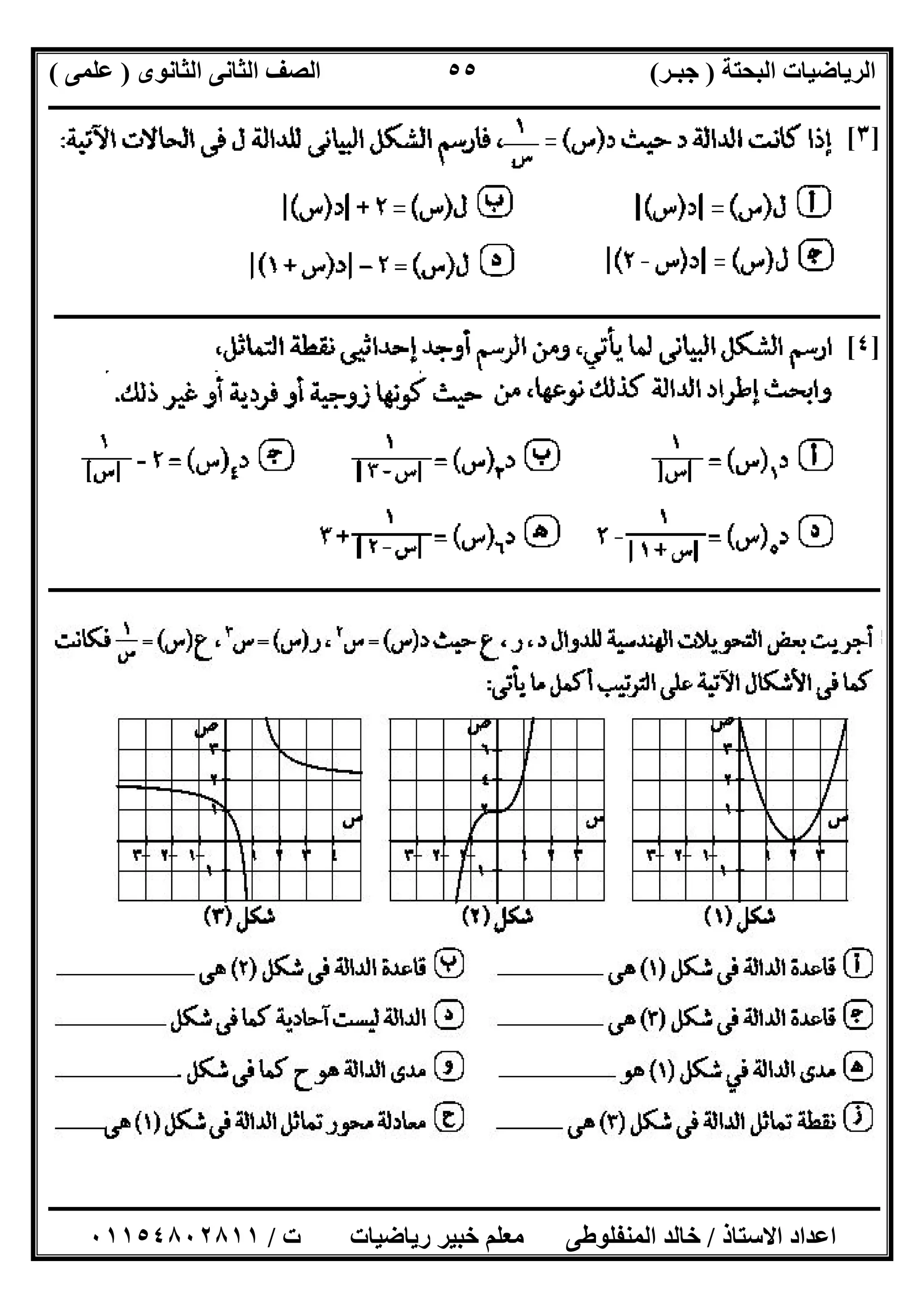 ‫اﻟﺒﺤﺘﺔ‬ ‫اﻟﺮﯾﺎﺿﯿﺎت‬)‫ﺟﺒـﺮ‬(‫اﻟﺜﺎﻧﻮى‬ ‫اﻟﺜﺎﻧﻰ‬ ‫اﻟﺼﻒ‬)‫ﻋﻠﻤﻰ‬(
‫ــــــــــــــــــــــ‬‫ــــــــــــــــــــــــــــــــــــــــــــــــــــــــــــــــــــــــــــــــــــــــــــــــــــــــــــــــــــــــــــــــ‬
‫ــــــــــــــــــــــــــــــــــــــــــــــــــــــــــــــــــــــــــــــــــــــــــــــــــــــــــــــــــــــــــــــ‬‫ــــــــــــــــــــــــ‬
‫اﻻﺳﺘﺎذ‬ ‫اﻋﺪاد‬/‫ت‬ ‫رﯾﺎﺿﯿﺎت‬ ‫ﺧﺒﯿﺮ‬ ‫ﻣﻌﻠﻢ‬ ‫اﻟﻤﻨﻔﻠﻮطﻰ‬ ‫ﺧﺎﻟﺪ‬/٠١١٥٤٨٠٢٨١١
٥٥
]٣[
‫ــــــــــــــــــــــــــــــــــــــــــــــــــــــــــــــــــــــــــــــــــــــــــــــــــــــــــــ‬‫ـــــــــــــــــــــــــــــــــــــــــ‬
]٤[
‫ــــــــــــــــــــــــــــــــــــــــــــــــــــــــــــــــــــــــــــــــــــــــــــــــــــــــــــــــــــــــــــــــــــــــــــــــــــــ‬
 
